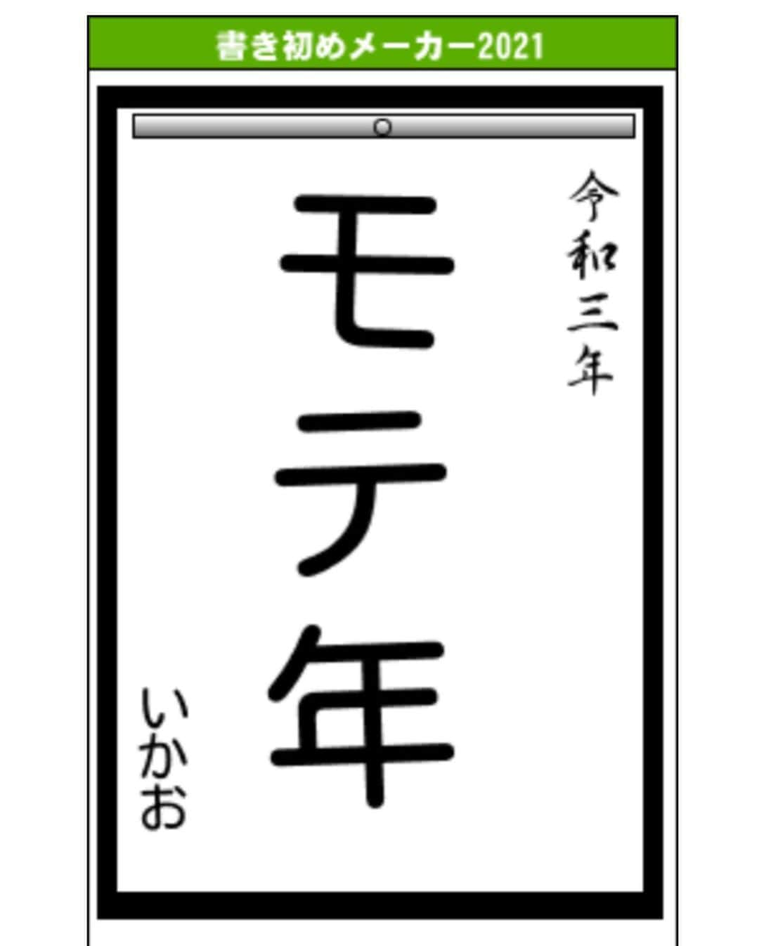 ikaoさんのインスタグラム写真 - (ikaoInstagram)「くんた。Kunta. うちも書初めしてみたよ。 スワイプしてね👉🏻 2021🌅 ボクは成功してみせるぜ✨🐻 ↑ 何を？😂 おかーちゃんはいい歳こいて やっとモテ期到来？😂 #書き初めメーカー2021 #prairiedog #プレーリードッグ #ふわもこ部」1月5日 20時48分 - ikao26