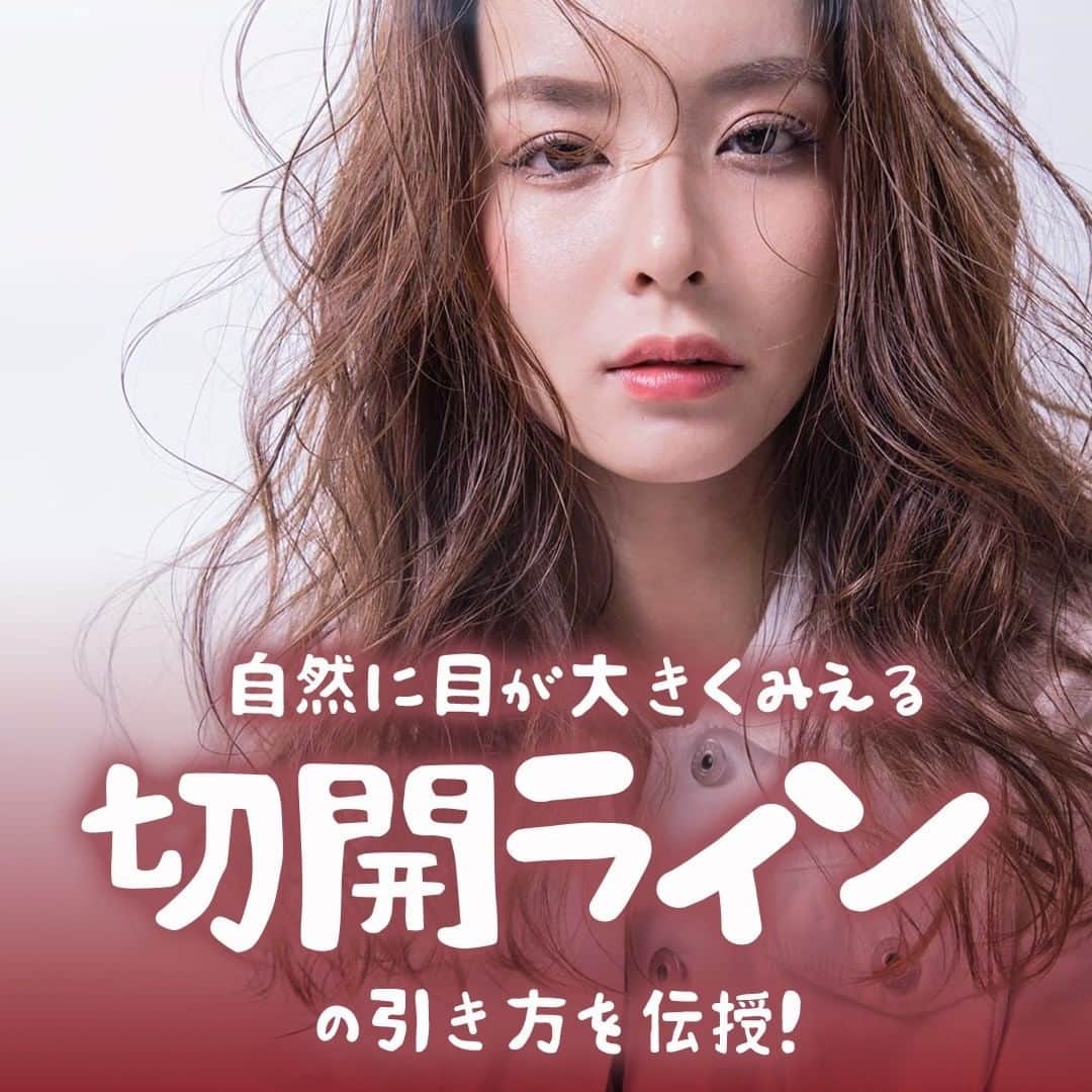MINE(マイン) Beautyのインスタグラム：「. . . “切開ラインの引き方”を伝授！ 目が大きくみえる切開ラインって引き方がひとつじゃないって知ってましたか？  蒙古壁があって目が小さくみえるっていう人はぜひ切開ラインを取り入れて！✨ . . #アイメイク  #アイライナー  #デカ目メイク  #切開ライン  #モテメイク  #コスメ好きさんと繋がりたい  #メイク好きさんと繋がりたい #メイク講座 #mineby3m_beauty」