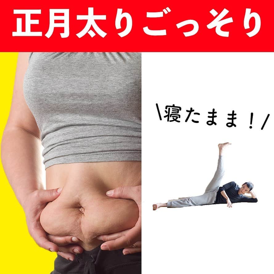 ととのえて、からだ。@渋谷発パーソナルトレーニングジムのインスタグラム：「こんばんは、こんさんです✨  年末年始、食べすぎていませんか？  私は食べすぎました💣笑  ということで今日は正月太り解消エクサを紹介です💪🔥  ほぼ寝たまま出来ちゃいますので。 食べ過ぎて腰が重い中ですが 寝ながらやっていきましょ〜✨  今年１年、良い１年にしていきましょうね！  よろしくお願いいたします🙌♪」