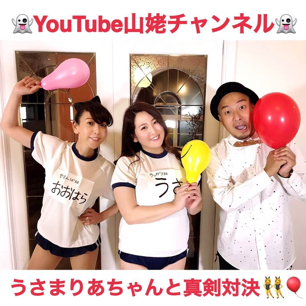 大原かおりさんのインスタグラム写真 - (大原かおりInstagram)「☺︎ YouTube『山姥チャンネル👻💕』 巨乳グラドルうさまりあちゃんが来てくれて♡♡♡ 全身を使って風船割り対決をしたよっ👯‍♀️🎈🎈🎈 胸とお尻は使って良いけど手はNG🙅‍♀️ ☺︎ 真剣アホ対決に。。 シャバダバふじさんが現場で ずっと大爆笑してましたо(ж＞▽＜)y💨 ☺︎ あたす…44歳にして体育着姿で 真剣にハシャいでます〜🤣🙌www 面白すぎてお腹が痛かった！！ トップページからYouTubeに飛べるのでぜひ見てねっ👯‍♀️💕 ⑅◡̈⑅ #YouTube #大原がおり #山姥チャンネル #ヤマンバ #ゲスト #グラドル #うさまりあ ちゃん#真剣勝負 #対決 #風船割り #お尻 #胸 #腹 #頑張った結果 #面白すぎて #尾てい骨 #お腹 #痛かった #罰ゲーム #ケツバット #まりあちゃん #最高に #楽しかった #🤣🤣🤣 #👯‍♀️ #💕 #MC #シャバダバふじ さん#いつもありがとうございます #😋」1月5日 21時47分 - oharagaori_otty