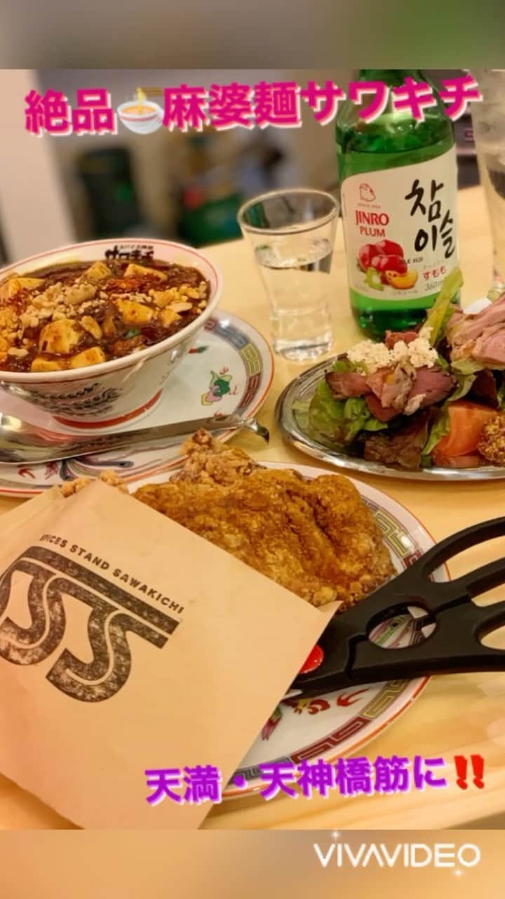 のインスタグラム：「大阪・天満 天神橋筋と言えば 安くて旨いお店がひしめき合う グルメ好きさんや 食通さんお気に入りの場所✨  そこへなんとなんと😻❣️ とにかく美味しい『麻婆麺』が 超有名な大人気店✨ 《スパイス食堂サワキチ》の  カジュアルな立ち飲み バージョンの新店舗  【スパイススタンドサワキチ】  @spices_stand_sawakichi   天満店がオープン‼️との 情報を得て  これは絶対に行かなきゃ😆❣️と 早速プレオープンに お邪魔してきましたよ〜😁⤴️💕✨  🚇地下鉄『天神橋筋６丁目』 　　12番出口 もしくは  🚃JR天満駅  から3分ほどの場所の ひときわ光輝く とても煌びやかな お洒落なお店が目印💁‍♀️✨  店内には立ち飲みエリアと 腰掛けて楽しめるエリアが 用意されてるので  気分に合わせてお好きな方を 選べるのも嬉しいですね☺️❤️  まずはドリンクから🍻 ここでは是非ゼヒ 韓国焼酎『チャミスル』が オススメですよん😀💓  🍷すもも 🍷マスカット 🍷グレープフルーツ 🍷ストロベリー  わたしは《すもも》を セレクトしたよ😁🍑💖✨  飲み方も  ①冷やしストレート ②ロック ③ホットストレート ④ソーダ割り ⑤果肉入りレモンサワー割り ⑥果実酒割り ⑦ビール割り  と、選べる楽しみが た〜くさんあるよ😆💕  また、サワキチと言えば 『麻婆麺』が有名過ぎですが 他にもたくさんの 名物料理があるんですヨ😉❣️  ⭐️台湾唐揚げ　大鶏排🐓 　　　　　〜ダージーパイ〜 ⭐️丸ごとパイナップル🍍 　　　チャーハン  スパイススタンドサワキチ名物 どちらもとっても写真映えする お料理で、めっちゃ美味しい ので是非注文してみてね😀💓  大きな🦐海老がゴロゴロ パイナップルが不思議に マッチしてめっちゃ美味しい😻💖  まんまるさんは 丸ごとパイナップル🍍 チャーハンがお気に入り😆💓✨  他に絶対頼んでみて欲しいのが ビックリ必至😵‼️✨  ⭐️ウシガエルのスパイス揚げ 　　　🐸🐸🐸🐸🐸  カエル🐸丸ごと 姿カタチがそのまんま😵❣️ 最初はめっちゃビビって お皿を持つのも怖かったケド  ずっと見てたら だんだんなんだか 可愛らしく思えるくるから 不思議なもんです😁笑笑  お味は鶏肉のようで スパイスが絶妙な美味しさ💕 是非トライしてみてね😁❤️  他には、今流行りの ジビエ料理も‼️  ⭐️蝦夷シカと🦌 　イノシシ🐗の盛り合わせ  さっぱりドレッシングで 前菜にピッタリのメニュー✨  絶対にハズせない  ⭐️豚骨麻婆麺 ⭐️パイナップル担々麺 ⭐️オリエンタルヌードル  ハーフサイズなので 全て食べ比べてみたよ😁❤️  《パイナップル🍍担々麺》 後からジワジワ辛さがやってくる 担々麺に不思議な甘酸っぱさの パイナップルが 不思議に合うのね😆💕  《オリエンタルヌードル》 平麺のフォーが入った スパイシーヌードル✨  他の麺より辛さ控えめなので 辛いの苦手さんでも 食べやすいかも😉✨  《豚骨麻婆麺》 もうね〜😻💘✨ ホント最高に美味しすぎて 次の日も恋しくなるほど めちゃ旨なんです😆‼️  今まで食べた麻婆で 1番美味しいと思えるほどの 絶品なんですよ☺️💕  何があっても コレはハズさず食べてみて🤗💕  病みつき❣️ 中毒症状が出ちゃうほど 間違いなくハマっちゃうから😁❤️  【スパイススタンドサワキチ】  @spices_stand_sawakichi   絶対クセになる メニューが目白押しな 天満・天神橋筋の 超オススメのお店😀💓✨  ランチタイムも営業✨ 同僚やお友達とワイワイ‼️ カップルでまったり❣️ いろんなシーンに ピッタリなので  大阪グルメを知るために 是非ゼヒお邪魔してみてね🤗💓  【スパイススタンドサワキチ】 @spices_stand_sawakichi  《営業時間》 ⭐️ランチ　11〜15時 🌙ディナー　17〜24時  💁‍♀️まんまるともぴー♡ ぶらり関西グルメレポーター  #関西  @manmarutomop  見た目にお腹に美味しいご飯🍱 オススメのお店や商品を発信中‼️  #食レポ #グルメライター  follow me💞  ＠manmarutomop  #人生楽しんだもん勝ち  #スパイススタンドサワキチ #サワキチ天満 #スパイス食堂サワキチ  #大阪グルメ #大阪居酒屋 #大阪飲み #大阪立ち飲み  #天満立ち飲み  #天満  #天満飲み  #天満グルメ  #天満ディナー #天神橋筋六丁目  #天神橋筋商店街  #天神橋   #ラーメン好きな人と繋がりたい  #ラーメン巡り  #ラーメン女子  #麻婆麺 #お酒好き #お酒好きな人と繋がりたい  #お酒好き女子 #食べるの好きな人と繋がりたい」