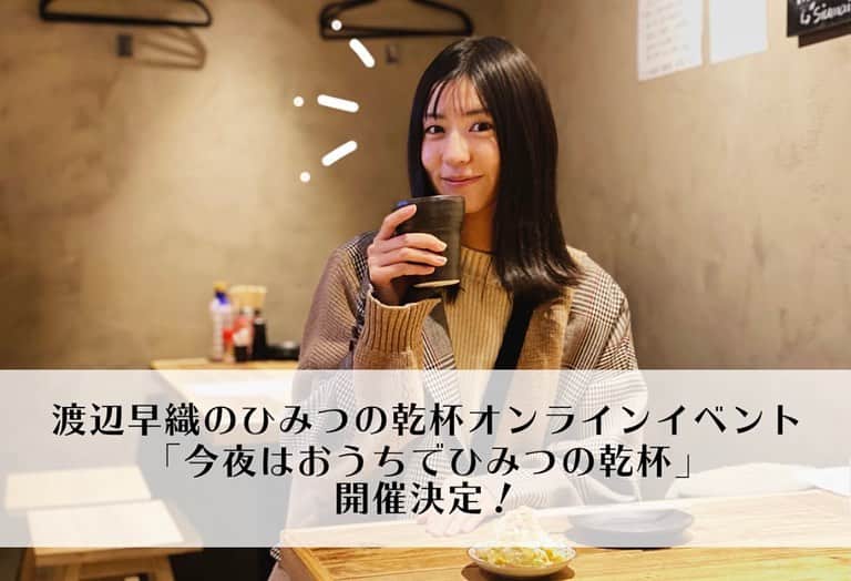 のインスタグラム：「渡辺早織のひみつの乾杯 オンラインイベント 「今夜はおうちでひみつの乾杯」 開催決定しました❗️🥳  皆様と一緒に楽しめること何かできないかなぁと 企画から私も考えまして🤔 きたる私の誕生日1/19のふしめに合わせて、 今回イベントを開催する運びとなりました💐  お好きなお酒をご準備されて お待ちください🍷🍶🍻  いやぁ…とっても嬉しいです！！🤣  直接会える日を楽しみに、 まずは同じ時間にお酒を飲みながら色々お話しませんか？(^^) 今回は抽選で数名様とZoomをつなぐ企画もあります😳 この機会に直接お話ししたいという方ぜひご応募ください☺️ 皆様の質問もたくさん募集しております！！✨  そして開催を決定してくださった朝日新聞デジタル&M様に感謝です🙏🏻  日程 1/17(日) 17:00〜18:30  参加無料 トークテーマ Zoom飲みご希望 ご質問の締め切りは 【1/14 正午まで】です。  応募サイトはストーリーにリンクを掲載します！  皆様とお話できること、とても楽しみにしております🥰✨  #渡辺早織のひみつの乾杯 #朝日新聞デジタル #andm #今夜はおうちでひみつの乾杯 #オンラインイベント」