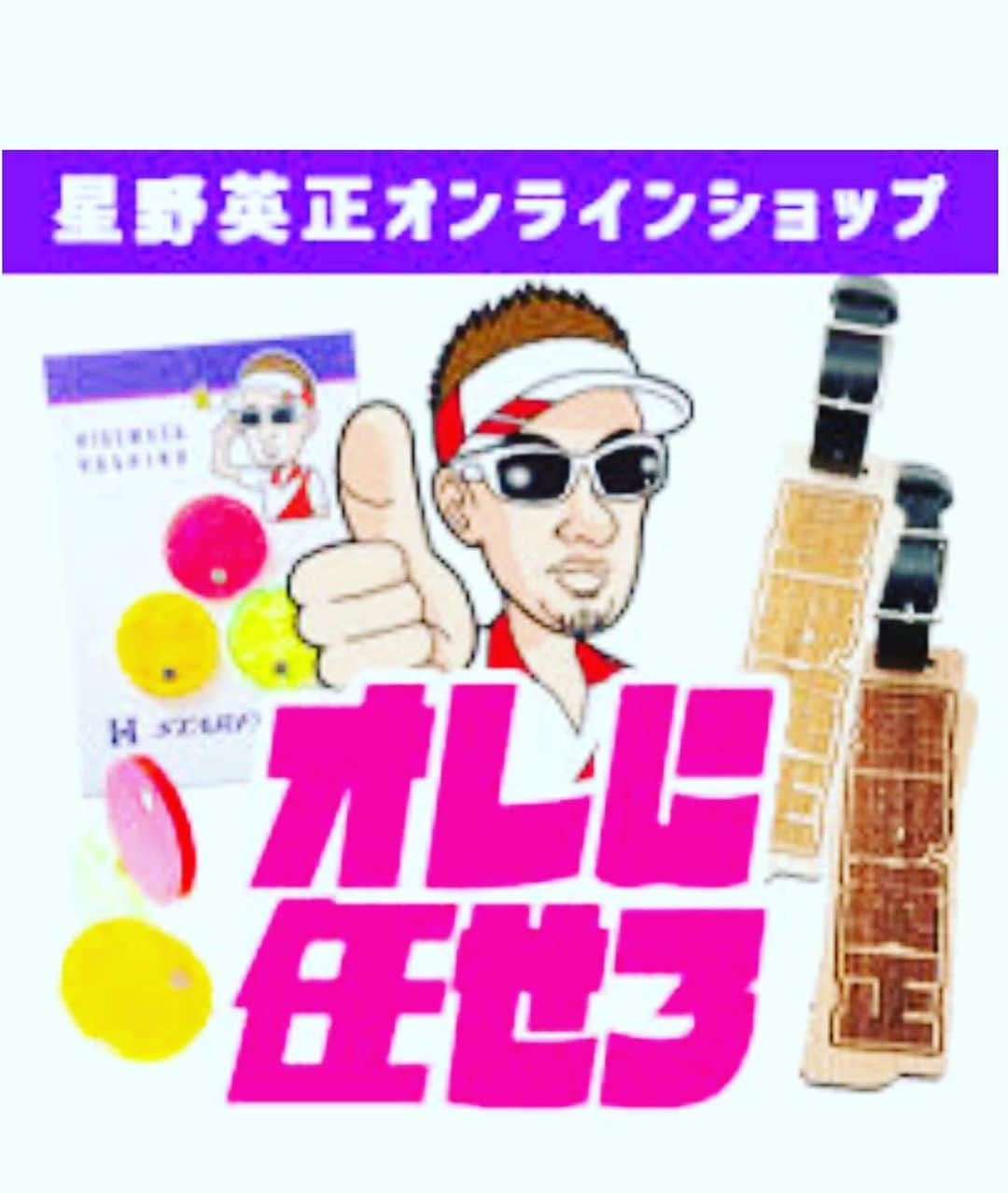 星野英正さんのインスタグラム写真 - (星野英正Instagram)「皆さんいつもYouTube「俺に任せろ」を視聴頂きありがとうございます👍 、 最近色々な所で「俺に任せろ」のフレーズを使って頂き嬉しく思っています😆 、 そこで今回1月6日から🏌️‍♂️「俺に任せろ」⛳️グッズが販売になります。 、 俺に任せろ👍グリーンマーカー、 強力な磁石が付いていて🧲色はグリーンで目立つ蛍光色の 、 赤🔴緑🟢オレンジ🟠の３色 、 絵柄は5パターンあります👍 、 「俺に任せろ」のネームタグ 、 桜🌸と楓の２種類が選べます💪 、 １週間程で出来上がります😊 、 皆さん俺に任せろグッズを宜しくお願い致します🤲 、 YouTubeでもプレゼント企画やりますので❗️お見逃しなく😁✌️ 、、、 お買い求めは👇👇👇👇👇👇👇👇 、プロフィールに貼ってます👍 、 、  http://shop.acrylic-undoubu.com/?mode=cate&cbid=2685351&csid=0  #ゴルフ#マーカー#ネームタグ#俺に任せろ#蛍光色#オンラインショップ#YouTube#ゴルフレッスン#集めよう#皆んなで使おう#」1月6日 0時00分 - hidemasa_hoshino