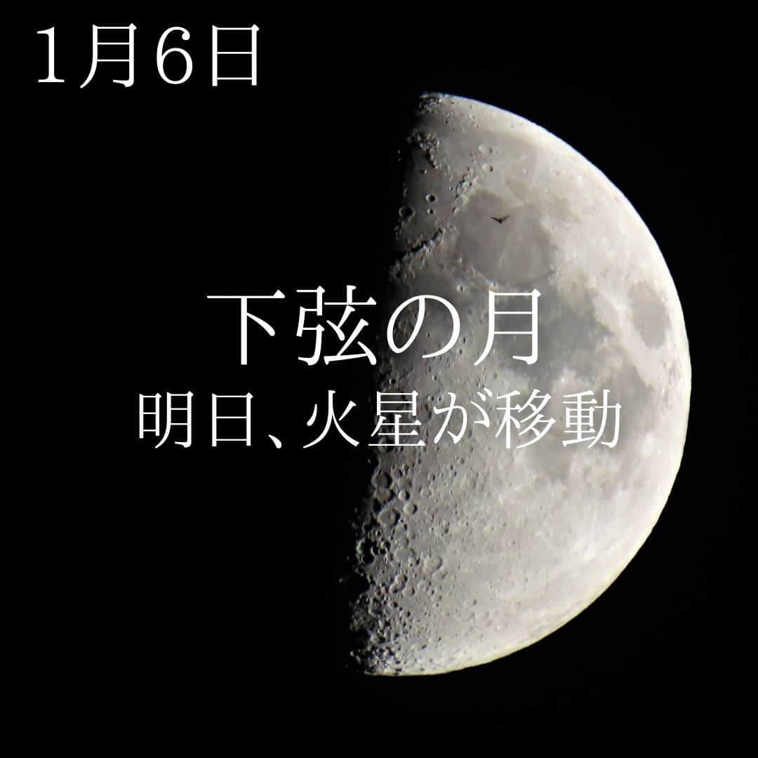 SOLARITAさんのインスタグラム写真 - (SOLARITAInstagram)「【1月6日の運勢】 本日、下弦の月を迎え 明日は約半年ぶりに 情熱の星・火星が星座を移動 第一歩へのエネルギーが溢れる！ . . 本日18時37分、月は下弦となります。12月30日の満月から1月13日の新月に向かう中間地点です。そして翌朝、半年という長期間牡羊座に滞在していた情熱の星・火星が、牡牛座に移動します。目の前の現実に向けて、一歩を踏み出す時。確かな手触りのあるものに情熱を注ぐ期間に入るのです。 . 火星は情熱、そしてエネルギーを人々に注ぎ込む星です。全ての道は大いなる一歩から始まりますが、その一歩踏み出す決断を後押しする役割を持っています。これから2ヶ月間、現実と格闘する人は、火星の応援を受けることになるはずです。 . . #占い #占星術 #星占い #四柱推命 #満月」1月6日 0時00分 - solarita_official