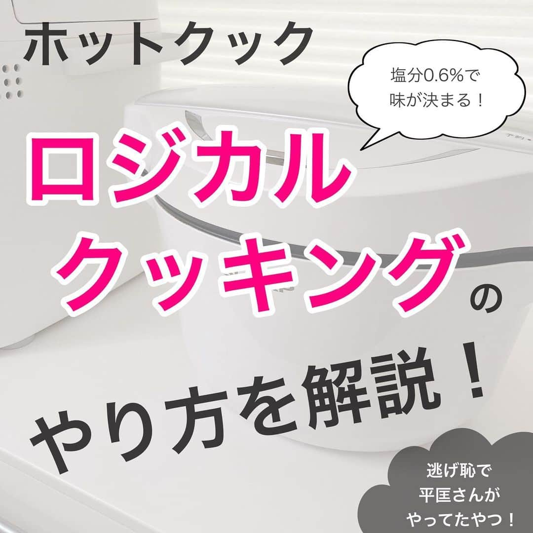 toriismartのインスタグラム：「＼失敗しない料理・ロジカルクッキングのやり方／  タイトルに「ホットクック」と入っていますが、もちろんホットクックを使わなくてもできます🤗  塩分濃度を0.6%にするのが基本。  お好みに合わせて調整すると良いです。例えば肉料理なら0.8%とか、薄味が好きなら0.5%とか。  味噌は、塩分が100g中12gのものが一般的。（いつも使っている味噌のパッケージを確認してみてください）  その味噌で味噌汁を作る時、全重量の5%の味噌を入れると、塩分濃度0.6%になります🥳  愛用中のはかりは、楽天で激安だったやつ🤣笑 roomに載せときました。  でもちょっと小さくて見づらいので、タニタの方がいいかも…  3000g測れるやつがオススメです！（鍋が重いので、1000までだとすぐオーバーして測れない）  味噌汁は、具材と水を半々がおすすめ✨  今回の献立は、30分で一汁三菜かできました。  調理の流れは  まずホットクックに味噌汁をセットする（完成まで25分かかる） ↓ 鶏肉にスパイスを振って、ヘルシオの「まかせて調理・網焼き」で焼く ↓ その間にフライパンで、 ・ツナ入り人参しりしり ・小松菜と油揚げの煮浸し を作る ↓ 味噌汁が完成する頃には全部できる  ちなみに、ホットクックは圧力鍋ではないので、時間がかかります💦  なので普段、味噌汁は普通の鍋で作ることが多いです😂  そのかわり、他の料理（特に煮込み系）をホットクックで作ります。  ホットクックやヘルシオにぶち込んだら、あとは他の料理に専念できるので楽です✨  #ロジカルクッキング #ホットクック #ホットクックで晩ご飯 #ホットクックのある生活 #平匡さん #逃げ恥 #電気調理器 #味噌汁」