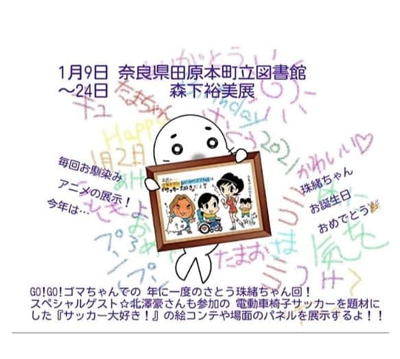 さとう珠緒さんのインスタグラム写真 - (さとう珠緒Instagram)「森下先生から嬉しいメッセージ💕  #Go!Go!ゴマちゃん #森下裕美　さん #奈良県 #田原本町 #森下裕美展 #1月9日〜 #尾又たまお  寒いですね💨  暖かくしてお過ごしくださいね✨✨」1月6日 11時47分 - tamao_satoh