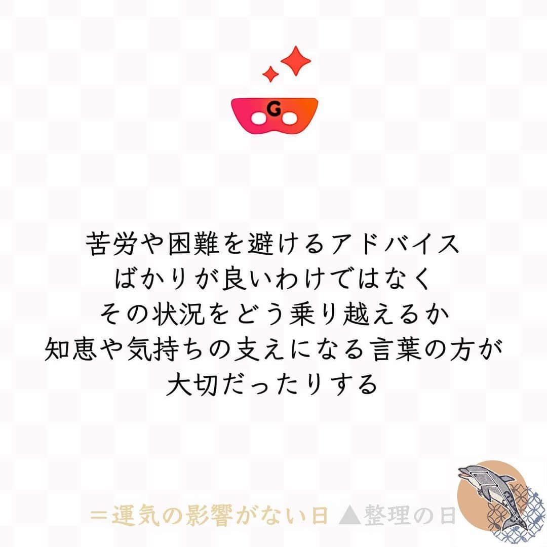 ゲッターズ飯田の毎日呟きのインスタグラム：「@iidanobutaka 🕶@getters_iida_meigen より↓ 『苦労や困難を避けるアドバイス ばかりが良いわけではなく その状況をどう乗り越えるか 知恵や気持ちの支えになる言葉の方が 大切だったりする』 ⭐︎ ★ ⭐︎ ★ ⭐︎ １/６の運勢 ーーーーー 金のイルカ ＝運気の影響がない日 🐬 小さな刺激を探してみるといい日。新年を迎えても、新しいことになかなか興味が湧かない場合は、自分で意識を変えるきっかけをつくってみてください。 例えば、周囲にある新しいものに目を向けてみるといいでしょう。コンビニやスーパーで、新商品を購入してみると、面白い発見に繋がりそうです。 ー ー 銀のイルカ ▲整理の日 🐬 不要なものは手放したい日。家の中を見渡してみて、しばらく使っていないものや、昨年末に処分し忘れたものは、どんどん処分するようにしてください。 身の回りの人間関係も整理が必要です。足を引っ張る人や、無駄な時間を使わせる人とは距離を置くようにしましょう。 ⭐︎ ★ ⭐︎自分の星座を知るにはプロフィールのURLより10秒で可能です ★ ⭐︎ #ゲッターズ飯田 #ゲッターズ #毎日運勢 #毎日投稿」