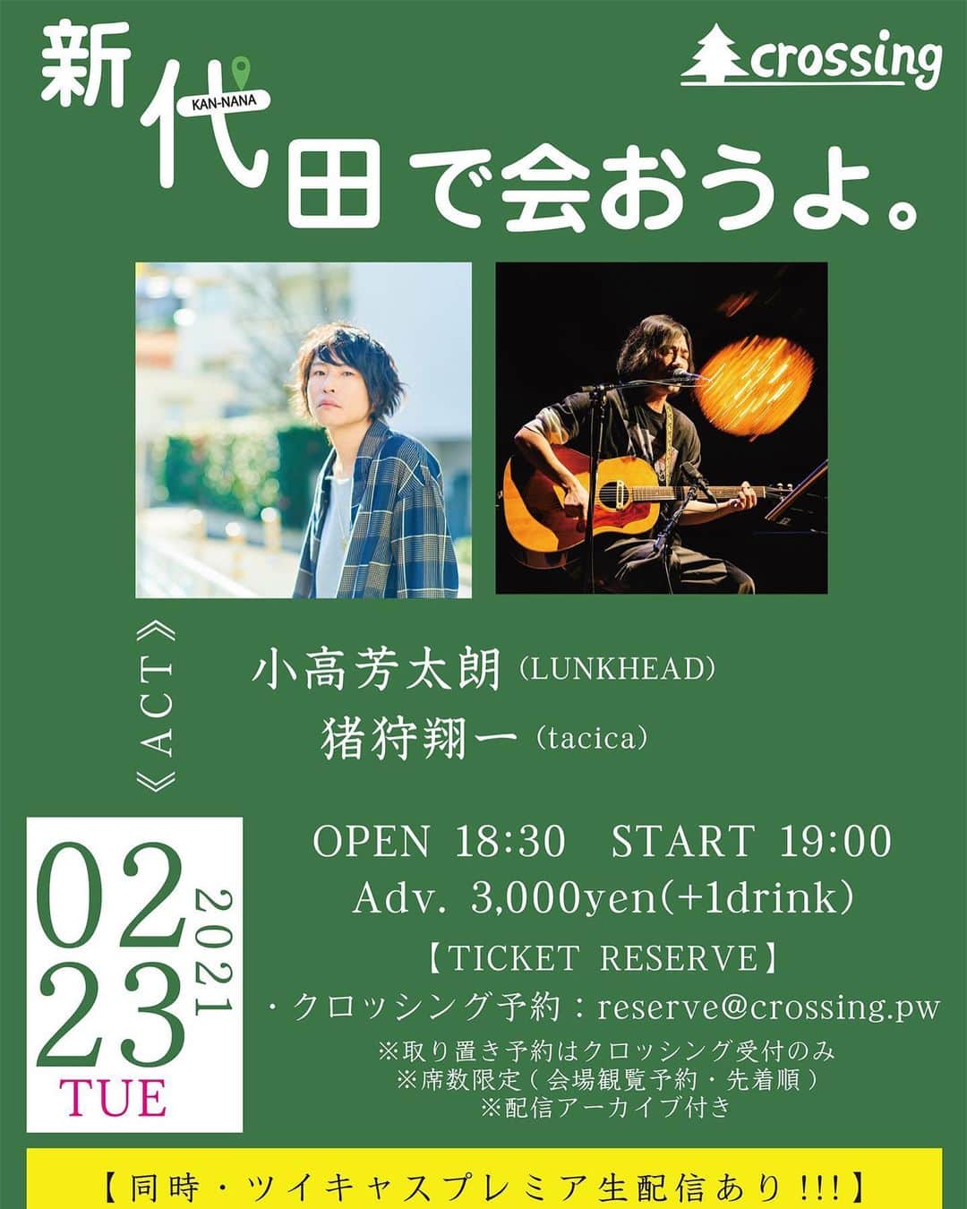 のインスタグラム：「やります〜  2021.2.23(火) 新代田Live bar crossing 「新代田で会おうよ。」 Act：小高芳太朗(LUNKHEAD) / 猪狩翔一(tacica)  【時間】 ◎会場観覧：OPEN 18:30　START 19:00 ◎配信：19:00 配信START!!!  【料金】 ◎会場観覧(席数限定・配信アーカイブ付き)：Adv.3,000yen　Door. 3,300yen(+1drink) ※ご予約はクロッシング予約のみ(お目当てをご明記ください。) ・http://crossing.pw/ticket/ ・reserve@crossing.pw  ◎配信：2,000yen https://twitcasting.tv/c:crossing_since2012/shopcart/47077」