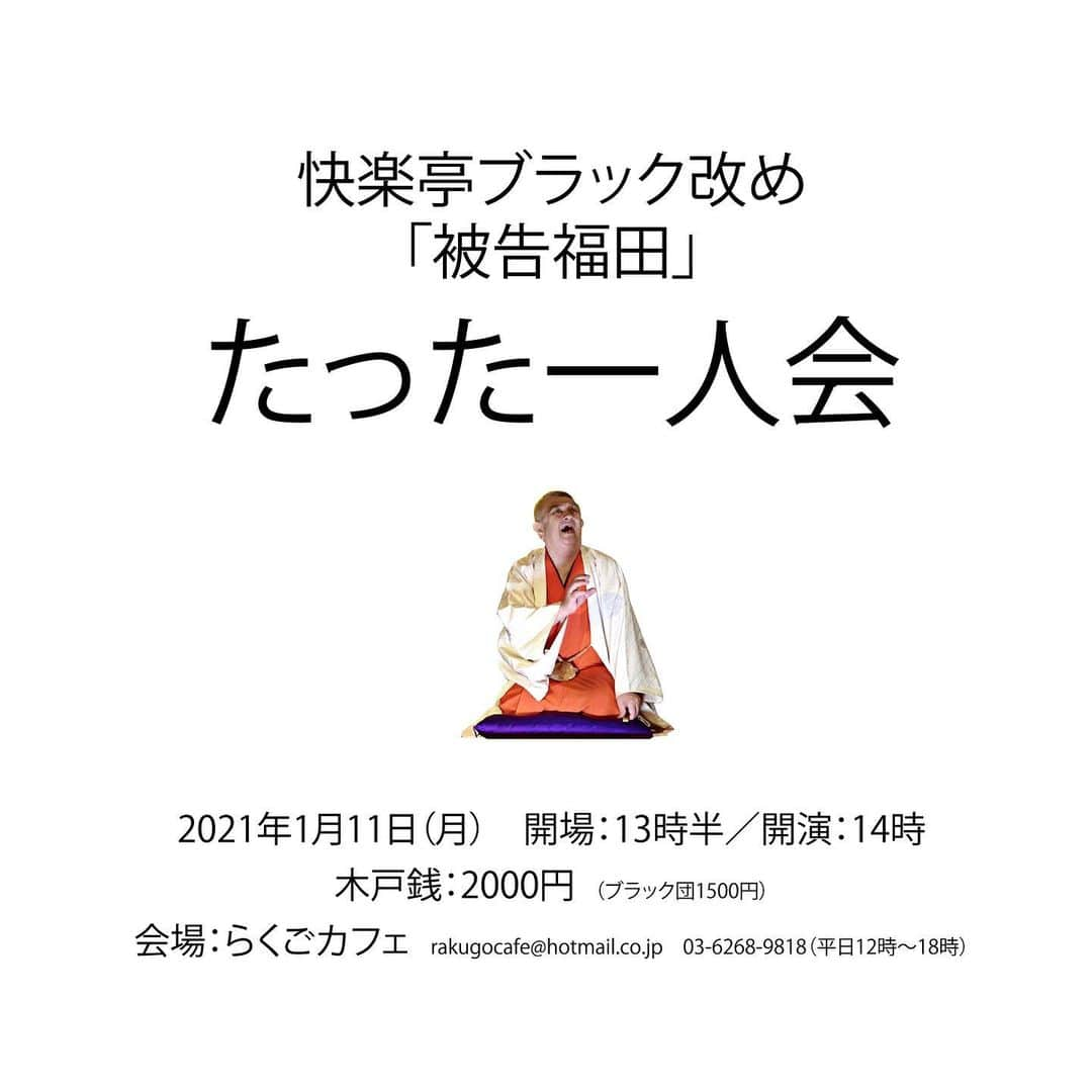 快楽亭ブラック（2代目）さんのインスタグラム写真 - (快楽亭ブラック（2代目）Instagram)「被告福田★たった一人会  １月１１日(月) 開場：１３時半／開演：１４時 木戸銭：２０００円（ブラック団１５００円） 会場：神保町らくごカフェ ご予約・お問合せ：rakugocafe@hotmail.co.jp ０３-６２６８-９８１８（平日１２時～１８時）  #快楽亭ブラック #被告福田 #落語 #らくごカフェ #たった一人会」1月6日 9時56分 - kairakuteiblack_official