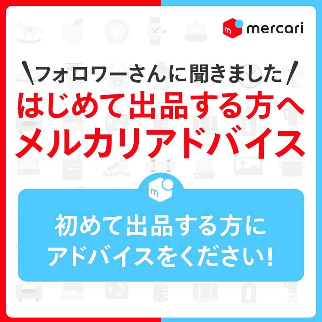 mercari_jpさんのインスタグラム写真 - (mercari_jpInstagram)「＼フォロワーさんに聞きました／﻿ はじめて出品する方へメルカリアドバイス﻿ ﻿ ﻿ 新年、いよいよメルカリで「出品」してみようかな？という方のために﻿ ﻿ 出品経験者フォロワーのみなさまにアンケートを実施！﻿ 初出品者さんに伝えたいアドバイスとして多くいただいたものをまとめました！﻿ ﻿ ーーーーーーーーーーーーーーーーーーーー﻿ ①写真は綺麗に✨﻿ 「とにかく1枚目の写真が重要！！！」﻿ ﻿ 購入者さんは、まず出品ページの1枚目の写真で判断するので、最初の1枚目で興味を惹くと売れやすくなります！﻿ ﻿ 撮影は、朝など太陽光があるときが良いというアドバイスもいただきました♪﻿ ーーーーーーーーーーーーーーーーーーーー﻿ ②商品情報は詳細に💓﻿ 「商品説明で安心感をもってもらう！」﻿ ﻿ 商品を安心して購入していただくことが売りやすくなるポイントです！﻿ ﻿ 商品について購入した時期・着用頻度・状態などを記載するとコメントで質問されることも少なくなりますよ♪﻿ ーーーーーーーーーーーーーーーーーーーー﻿ ③価格は送料込みがおすすめ☝️﻿ 「着払いだと合計金額がわからない分、買いにくく感じる」﻿ ﻿ 特別な理由がなければ、価格は送料込みにしておくと、購入者は自身の出費が分かりやすくなるので売れやすくなりますよ！﻿ ーーーーーーーーーーーーーーーーーーーー﻿ ④値付けはメルカリで検索し相場を確認👀﻿ 「売ろうとしているモノがいくらで取引されているのか確認する」﻿ ﻿ 出品する際は、できるだけ高く、でもちゃんと売り切りたい…！というのが本音。﻿ ﻿ 他の出品者さんがいくらで設定しているのか参考にすると良いでしょう♪﻿ ーーーーーーーーーーーーーーーーーーーー﻿ ⑤アレコレ考えず、とにかく出品してみる🔥﻿ 「気軽にやりはじめると意外と売れますよ！」﻿ ﻿ 撮影や商品説明などを面倒に感じて、出品を断念することってありますよね…。﻿ ﻿ 難しく考えずに一度出品したら意外と売れるかも♪﻿ ーーーーーーーーーーーーーーーーーーーー﻿ ﻿ アンケートに回答いただいたメルカリ経験者のみなさまありがとうございました！﻿ ﻿ もっと詳しく知りたいという方は、﻿ こちらも参考に！﻿ 「Youtube メルカリガイド」﻿ https://merc.li/3sBRFnTGa﻿ 登録から出品、梱包、発送まで約100本の動画でハウツーを公開！﻿ ﻿ ﻿ #メルカリ #メルカリ講座 #メルカリ活用 #メルカリ活用術 #メルカリ初心者 #メルカリデビュー #メルカリ族 #メルカリはじめました  #フリマアプリ」1月6日 19時40分 - mercari_jp
