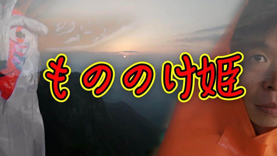 渡邊孝平のインスタグラム：「YouTube更新しております〜💁‍♀️ どうぞご覧くださいませ。 #クロスバー直撃チャンネル #もののけ姫」