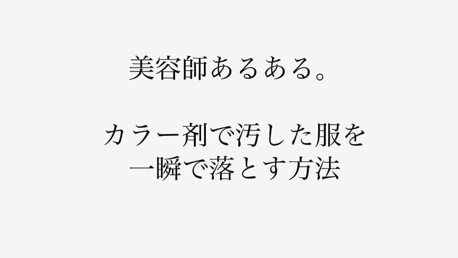 渡辺義明のインスタグラム：「服の汚れの落とし方、こっそり教えます🤫🤫 美容師がカラー剤で服を汚した時に、落とす方法になります🎨 ・ ハードスプレー シャンプー剤 お湯 これでOK✨ ・ 詳しく観たい方は、@watanabeyoshiaki  TOPのURLからYouTubeに飛んでください😆☝️ ・ 他の汚れも落とせます✨ 是非覚えておいてくださーい☺️ ・ #カラー剤 #カラー剤で汚す #染み抜き  #汚れ落とし #美容師あるある  #salontube  #サロンチューブ」