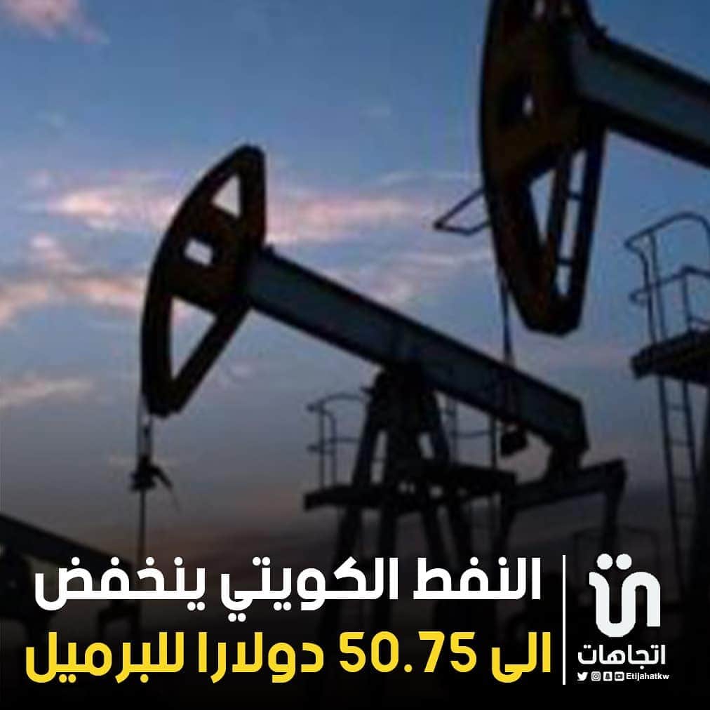 MakeUpさんのインスタグラム写真 - (MakeUpInstagram)「‏النفط ‎#الكويتي ينخفض إلى 50.75 ‎#دولاراً للبرميل   #اوبك」1月6日 20時06分 - parlamani
