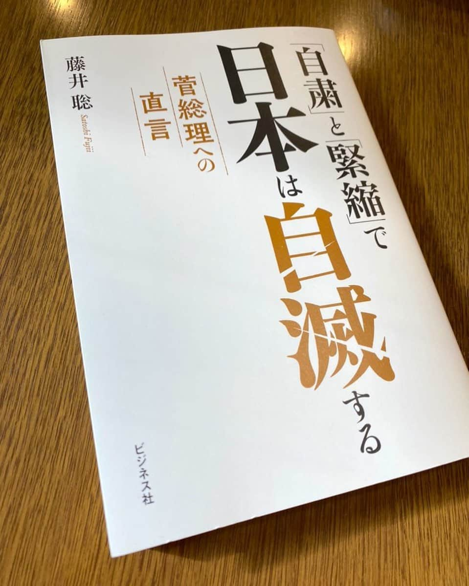 須藤元気さんのインスタグラム写真 - (須藤元気Instagram)「「自粛と緊縮で日本は自滅する/藤井聡」を読みました。政府の感染症対策の主体は地方政府であると感染症法に定められていてコロナ対策のための財源はほとんどないのが実情です。 「地方自治体が感染症対策・臨時財政対策債を大量発行し、それを特別な形で日銀が買い取りさえすれば、日銀はより柔軟な金融政策が可能となり、自治体は十分なコロナ感染症対策やコロナ経済ショック対策を徹底的に進めることができる」と書かれています。 自治体が返済を気にせずに自由に公債を発行することが出来ればコロナ対策は一気に進むのでやるべきだと思います。 #今日の読書 #反緊縮 #緊急事態宣言」1月6日 20時17分 - sudogenki