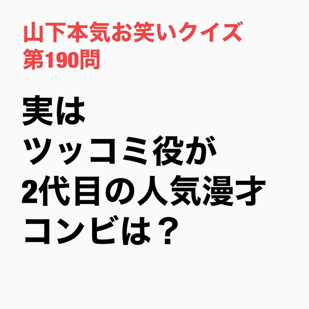 山下しげのりさんのインスタグラム写真 - (山下しげのりInstagram)「#山下本気お笑いクイズ 第190問　詳細はこちら→実は土屋伸之さんはナイツの二代目のツッコミなんです。土屋さんが大学生の時に落研のお笑いライブを見に行き、その時に土屋さんが初めて見た生の漫才が初代ナイツだったのです。初代ナイツは塙さんと塙さんの1学年上の先輩が組んでいたコンビ。初代ナイツは相方が留年してしまったことでプロでお笑いをやる空気ではなくなり解散した。その後、土屋さんは初代ナイツの漫才に感銘を受け落研に入部。初代ナイツを解散した塙さんが土屋さんを誘ってコンビを組んだのです。ちなみに塙さんは土屋さんの他にも声をかけていてが全て断られ土屋さんに声を掛けたのは４人目だったそうです。 #山下本気クイズ　#ナイツ　#塙宣之　#土屋伸之　#お笑い　#衝撃　#お笑い好きな人と繋がりたい　#お笑い芸人　#雑学　#クイズ　#豆知識　#トレビア　#インタビューマン山下」1月6日 20時31分 - yamashitaudontu