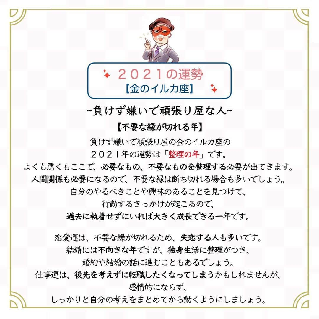 ゲッターズ飯田の毎日呟きさんのインスタグラム写真 - (ゲッターズ飯田の毎日呟きInstagram)「2021 金のイルカ座」1月6日 11時59分 - getters_iida_meigen