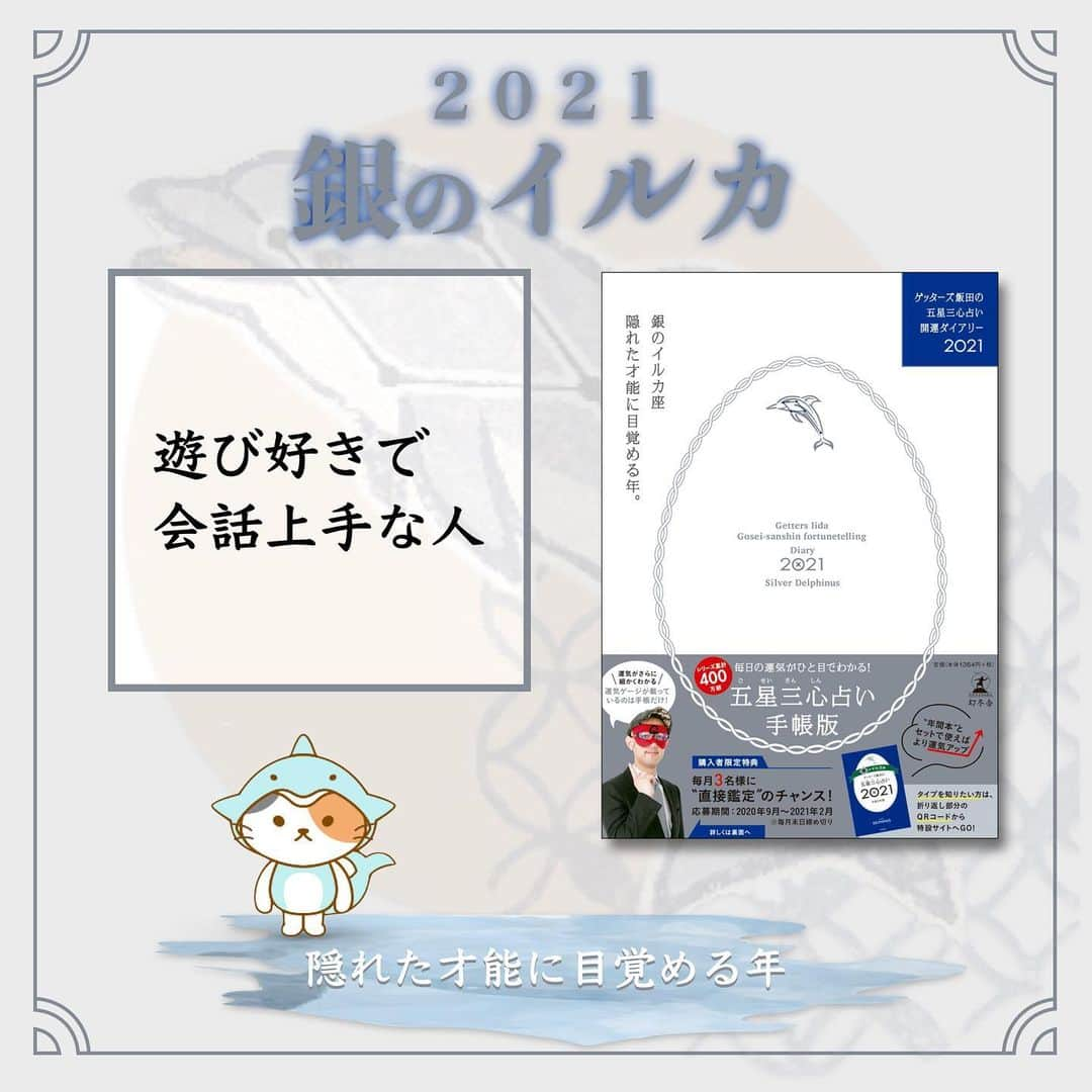 ゲッターズ飯田の毎日呟きのインスタグラム：「2021 銀のイルカ座」