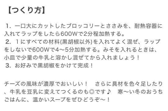 小鳥遊しほさんのインスタグラム写真 - (小鳥遊しほInstagram)「さて、あけおめです(おそい😘)。今年最初のレシピはレンジで作れる濃厚ミルクスープです🍼丑年だしね🐄  ささみとブロッコリーでヘルシー且つ栄養満点🐓🥦ささみって英語でchicken breast stripsって言うんだね。ながい。  さーーーーー 今年もたくさん食べて大きくなろう🐖  #レシピ #じぶんごはん 料理 #料理初心者 #簡単レシピ #美容 #スープ #牛乳 #ささみ #ブロッコリー #ミルク #小鳥飯  #自炊 #cooking #recipe #broccoli #chicken #chickenbreaststrips #milk #soup https://www.shiseido.co.jp/sw/beautyinfo/DB009389/」1月6日 12時31分 - shihotakanashi