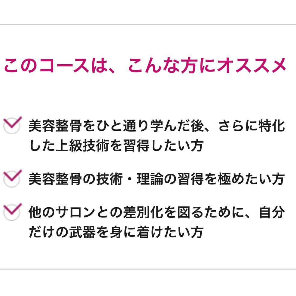 日本美容整骨学院さんのインスタグラム写真 - (日本美容整骨学院Instagram)「information📣 __________________ あけましておめでとうございます🎍  美容整骨上級アドバンスコース募集のご案内。  【大阪校】【東京校】【福岡校】にてアドバンスコースが開講されます！  ◆日時◆ ＊大阪校(定員6名) ①1/25(月) ②1/26(火) 両日10:00~18:00  ＊東京校(定員6名) ①2/22(月) ②2/23(火) 両日10:00~18:00  ＊福岡校(定員6名) ①3/18(木) ②3/19(金) 両日10:00~18:00  ※受講者が2名以上で開講となります。 ※状況により日程が変更になる場合がございます。  ＊ブラッシュアップに参加出来ていない方でも、受講を検討されている場合はご連絡ください。  ◆お申込み方法◆ ①○○校アドバンスコース受講希望 ②お名前（フルネームを漢字で） ③資料送付先住所 (郵便番号から記載してください。サロンへ郵送の場合はサロン名の記載もお願いします。) ④請求書の宛名 ⑤お支払い方法 （一括振込みorクレジットorオリコローン） ⑥電話番号  お申し込みの際は、6枚目の画像のQRコードを読み込みご連絡ください✨  お問い合わせもお気軽にどうぞ🌈  #日本美容整骨学院 #美容整骨 #美骨美人 #骨格矯正 #小顔矯正 #骨盤矯正 #美脚矯正 #くびれ矯正 #小顔 #骨盤 #美脚 #くびれ #矯正 #黄金バランス #勝ち組 #女子 #骨格矯正の時代 #骨から綺麗に #痛くない小顔矯正 #ゴッドハンド集団 #資格習得 #学び #授業 #スキルアップ」1月6日 12時43分 - biyouseikotsugakuin