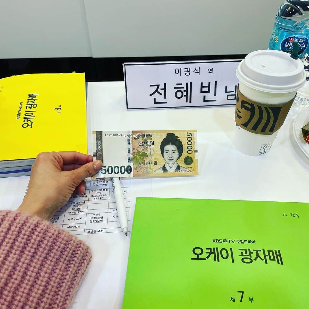 チョン・ヘビンのインスタグラム：「문영남작가님께서 하사하신 세뱃돈😍 #오케이광자매 #오케이모든게#오케이다같이#👌👌👌」