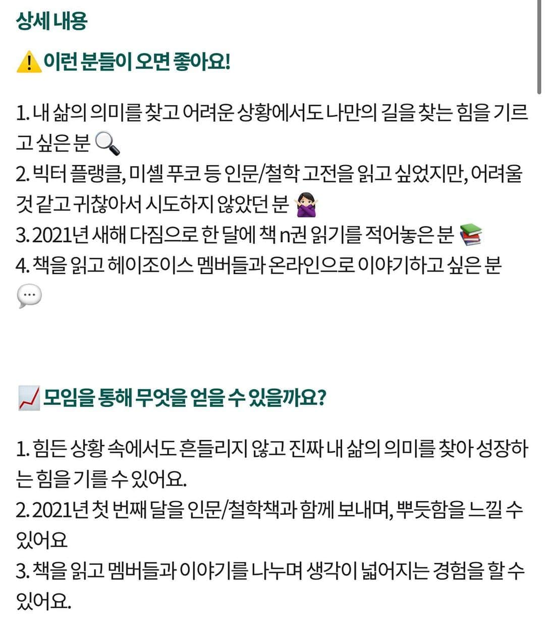 ホ・ヨンジュ さんのインスタグラム写真 - (ホ・ヨンジュ Instagram)「[헤이조이스 한번모임] 인문학 읽기: 삶의 의미를 찾아서- (신청은 프로필 링크로!)  저랑 같이 책 읽어요🙋🏻‍♀️  헤이조이스에서 인문학 독서모임을 진행합니다 🙂  저와 함께 빅터프랭클의 <삶의 의미를 찾아서: 죽음의 수용소 체험과 간추린 로고테라피> 함께 읽고 나눠요!   이 책은 제 인생책이라 선택했어요!  인생은 의미를 찾기 전과 후로 나뉜다고 생각하는데요, 저는 이 책을 읽으며 제 인생의 의미를 발견하는 놀라운 경험을 했어요.   자유로 찾으려 했던 인생의 의미였는데 ㅎㅎ 책임을 발견하며 진정한 인생의 의미를 찾게되었죠. 이 말이 무슨 이야기인지는 책을 읽으시면 바로 이해되실거에요   혹 인생의 의미를 발견하고 싶은 분이라면 꼭 신청해 주시고 함께해요🙏🏻   ⚠️이런 분들이 오면 좋아요!  1. 내 삶의 의미를 찾고 어려운 상황에서도 나만의 길을 찾는 힘을 기르고 싶은 분 🔍 2. 빅터 플랭클, 미셸 푸코 등 인문/철학 고전을 읽고 싶었지만, 어려울 것 같고 귀찮아서 시도하지 않았던 분 🙅🏻‍♀️ 3. 2021년 새해 다짐으로 한 달에 책 n권 읽기를 적어놓은 분 📚 4. 책을 읽고 헤이조이스 멤버들과 온라인으로 이야기하고 싶은 분 💬  📈모임을 통해 무엇을 얻을 수 있을까요?  1. 힘든 상황 속에서도 흔들리지 않고 진짜 내 삶의 의미를 찾아 성장하는 힘을 기를 수 있어요. 2. 2021년 첫 번째 달을 인문/철학책과 함께 보내며, 뿌듯함을 느낄 수 있어요 3. 책을 읽고 멤버들과 이야기를 나누며 생각이 넓어지는 경험을 할 수 있어요.  리더 소개 허영주 님│에듀테이너이자 틱톡 팔로워 550만 크리에이터 - 평소 인문, 철학책을 읽고 친구들과 토론하는 것을 좋아하는 토론 러버입니다. 이번 모임에서 여러분을 만나 함께 읽고 나누고 성장하고 싶어요! - 저의 인스타그램이 궁금하시다면? 👀 @good7919  - 팔로워 550만명! 틱톡 크리에이터 듀자매  "저를 잘 모르시는 분은 도대체 가수, 배우, 크리에이터 커리어를 가진 친구가 왜 인문/철학 독서 모임을? 이라고 생각하실 것 같아 직접 소개를 준비해 보았어요. 저는 2013년부터 사랑 안에서 진리를 이야기하는 삶을 살아야겠다고 다짐하고 메시지를 전하는 에듀테이너 (education+entertainer)로 활동해 왔어요. 저의 활동이 궁금하다면 아래 링크를 참고해 주세요" 👉 에듀테이너 허영주를 소개합니다! (클릭!)  👱‍♀️ 헤이조이스에서 이런 활동을 했어요! [이벤트] 틱톡 레볼루션  ✅프로그램 세부 내용  1.  체크인 및 자기소개  2. 책 「빅터 프랭클의 삶의 의미를 찾아서」 리뷰 - 책을 읽고 느낀 점을 공유해요 - 로고테라피의 의미, 기본 원리에 대해서 이야기해요.  3. 우리들의 이야기 💡 내 삶의 의미는 무엇인가요? 💡 앞으로 어떻게 살아야 좋은 삶을 살 수 있을까요?  🔍 「삶의 의미를 찾아서」 미리 보기 📖 "왜 사는지 아는 사람은 '어떤' 고난도 이겨낼 수 있다." 📖 "한 인간을 규정하는 것은 결국 자기 자신이다. 유전과 환경의 울타리 안에서 그가 어떤 사람이 될 것인가는 전적으로 본인의 손에 달려 있다." 📖 "인간에게는 세상을 바꿀 수 있는 의지가 있고 스스로를 바꿀 수 있는 힘이 있다." (출처: 빅터 플랭클 「삶의 의미를 찾아서」)  👜 참여를 위해서는 준비가 필요해요  - 책 「삶의 의미를 찾아서」를 읽고 오세요. 🏃‍♀️」1月6日 13時48分 - good7919