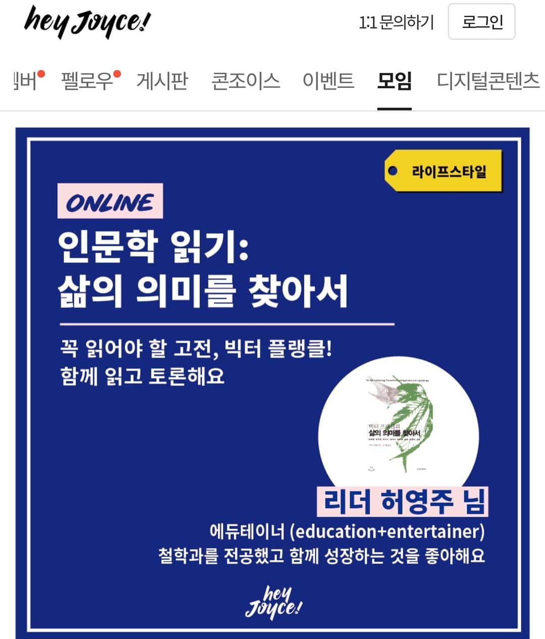 ホ・ヨンジュ のインスタグラム：「[헤이조이스 한번모임] 인문학 읽기: 삶의 의미를 찾아서- (신청은 프로필 링크로!)  저랑 같이 책 읽어요🙋🏻‍♀️  헤이조이스에서 인문학 독서모임을 진행합니다 🙂  저와 함께 빅터프랭클의 <삶의 의미를 찾아서: 죽음의 수용소 체험과 간추린 로고테라피> 함께 읽고 나눠요!   이 책은 제 인생책이라 선택했어요!  인생은 의미를 찾기 전과 후로 나뉜다고 생각하는데요, 저는 이 책을 읽으며 제 인생의 의미를 발견하는 놀라운 경험을 했어요.   자유로 찾으려 했던 인생의 의미였는데 ㅎㅎ 책임을 발견하며 진정한 인생의 의미를 찾게되었죠. 이 말이 무슨 이야기인지는 책을 읽으시면 바로 이해되실거에요   혹 인생의 의미를 발견하고 싶은 분이라면 꼭 신청해 주시고 함께해요🙏🏻   ⚠️이런 분들이 오면 좋아요!  1. 내 삶의 의미를 찾고 어려운 상황에서도 나만의 길을 찾는 힘을 기르고 싶은 분 🔍 2. 빅터 플랭클, 미셸 푸코 등 인문/철학 고전을 읽고 싶었지만, 어려울 것 같고 귀찮아서 시도하지 않았던 분 🙅🏻‍♀️ 3. 2021년 새해 다짐으로 한 달에 책 n권 읽기를 적어놓은 분 📚 4. 책을 읽고 헤이조이스 멤버들과 온라인으로 이야기하고 싶은 분 💬  📈모임을 통해 무엇을 얻을 수 있을까요?  1. 힘든 상황 속에서도 흔들리지 않고 진짜 내 삶의 의미를 찾아 성장하는 힘을 기를 수 있어요. 2. 2021년 첫 번째 달을 인문/철학책과 함께 보내며, 뿌듯함을 느낄 수 있어요 3. 책을 읽고 멤버들과 이야기를 나누며 생각이 넓어지는 경험을 할 수 있어요.  리더 소개 허영주 님│에듀테이너이자 틱톡 팔로워 550만 크리에이터 - 평소 인문, 철학책을 읽고 친구들과 토론하는 것을 좋아하는 토론 러버입니다. 이번 모임에서 여러분을 만나 함께 읽고 나누고 성장하고 싶어요! - 저의 인스타그램이 궁금하시다면? 👀 @good7919  - 팔로워 550만명! 틱톡 크리에이터 듀자매  "저를 잘 모르시는 분은 도대체 가수, 배우, 크리에이터 커리어를 가진 친구가 왜 인문/철학 독서 모임을? 이라고 생각하실 것 같아 직접 소개를 준비해 보았어요. 저는 2013년부터 사랑 안에서 진리를 이야기하는 삶을 살아야겠다고 다짐하고 메시지를 전하는 에듀테이너 (education+entertainer)로 활동해 왔어요. 저의 활동이 궁금하다면 아래 링크를 참고해 주세요" 👉 에듀테이너 허영주를 소개합니다! (클릭!)  👱‍♀️ 헤이조이스에서 이런 활동을 했어요! [이벤트] 틱톡 레볼루션  ✅프로그램 세부 내용  1.  체크인 및 자기소개  2. 책 「빅터 프랭클의 삶의 의미를 찾아서」 리뷰 - 책을 읽고 느낀 점을 공유해요 - 로고테라피의 의미, 기본 원리에 대해서 이야기해요.  3. 우리들의 이야기 💡 내 삶의 의미는 무엇인가요? 💡 앞으로 어떻게 살아야 좋은 삶을 살 수 있을까요?  🔍 「삶의 의미를 찾아서」 미리 보기 📖 "왜 사는지 아는 사람은 '어떤' 고난도 이겨낼 수 있다." 📖 "한 인간을 규정하는 것은 결국 자기 자신이다. 유전과 환경의 울타리 안에서 그가 어떤 사람이 될 것인가는 전적으로 본인의 손에 달려 있다." 📖 "인간에게는 세상을 바꿀 수 있는 의지가 있고 스스로를 바꿀 수 있는 힘이 있다." (출처: 빅터 플랭클 「삶의 의미를 찾아서」)  👜 참여를 위해서는 준비가 필요해요  - 책 「삶의 의미를 찾아서」를 읽고 오세요. 🏃‍♀️」