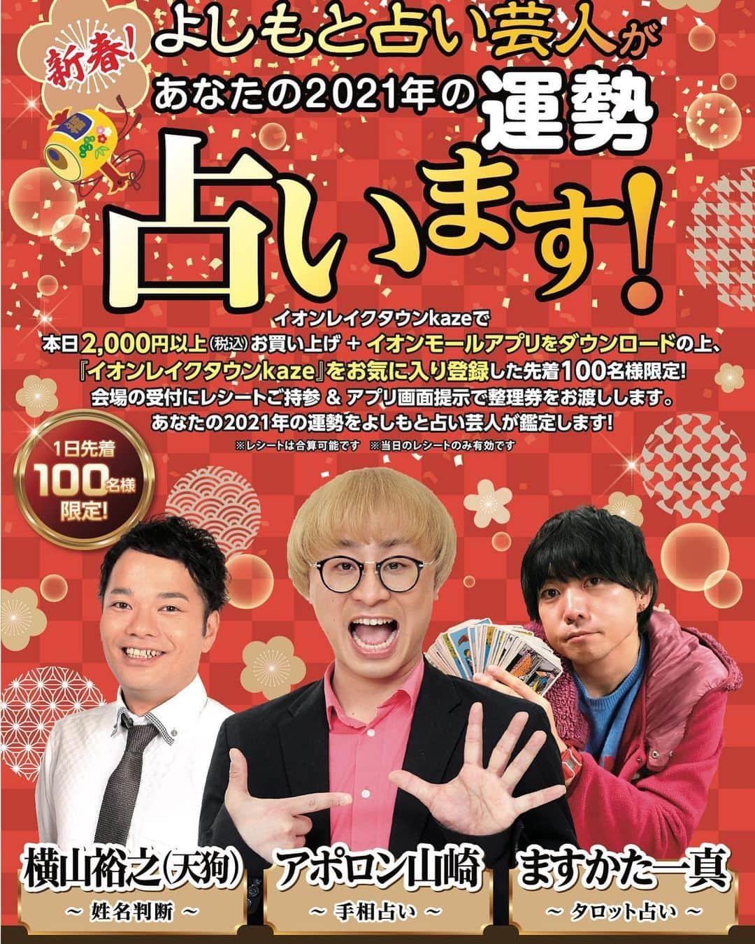 アポロン山崎さんのインスタグラム写真 - (アポロン山崎Instagram)「【占いイベント】 1月9日、イオンレイクタウンkazeさんにて、占いを行います！  占い師の選択頂くことは先着順で可能だそうです！  先着順です！ 人数に限りがあります！ 【整理券配布場所】 １F光の広場 受付 【整理券配布時間】 10:00〜 【整理券配布条件】 ①当⽇の2,000円以上お買い上げのレシートの提⽰(当⽇のみ有効。合算可能) 且つ②イオンモールアプリをDLし「イオンレイクタウンkaze」をお気に⼊り登録  整理券を時間帯に分けて配布予定。  ・お客さまは整理券記載の時間の、5分前に集合。 ・整理券の通し番号は関係なく、その時間帯の整理券を持った⼈は来た順に並ぶ  との事でした！ #アポロン山崎  #アポロン #イオンレイクタウン #イオンレイクタウンkaze #埼玉 #占い #占いブース #占いイベント #埼玉占い #占い鑑定 #占い芸人 #アポロン山崎ハッピーチャンネル #アポロン山崎毎日ハッピー占い #とーとつにエジプト神占い #とーとつにエジプト神」1月6日 13時54分 - appollon223