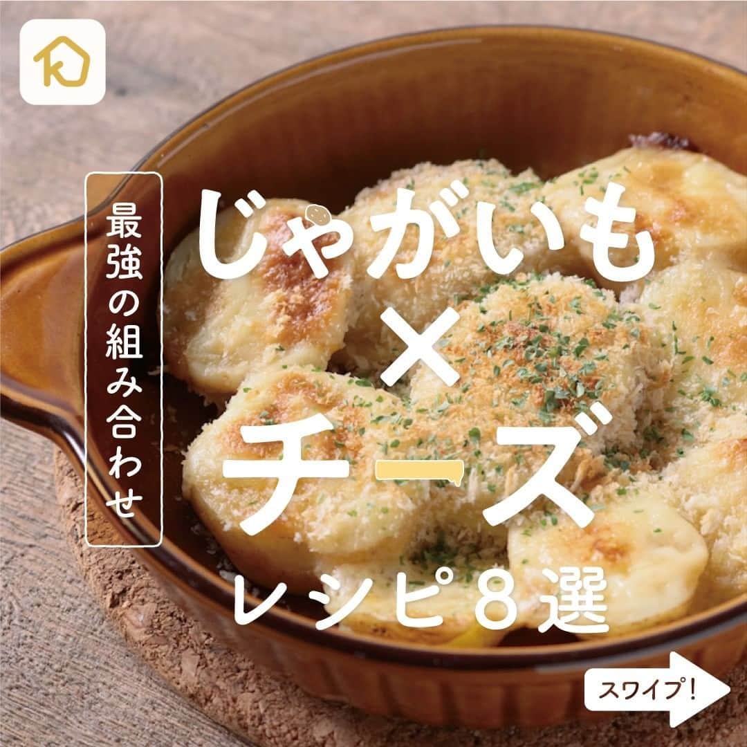 KURASHIRUさんのインスタグラム写真 - (KURASHIRUInstagram)「最強の組み合わせ！「じゃがいも×チーズ」レシピ8選 . ———————————————————— #クラシルごはん で投稿すると クラシル公式がシェアします！ぜひ投稿してね🍳 ———————————————————— . ▼レシピの詳細はアプリをご覧ください。 ①チーズがとろーり モチモチいももち ②新じゃがの味噌マヨチーズ焼き ③ハニーマスタード味のジャーマンポテト ④10分あればできる！新じゃがいもの簡単マスタード和え ⑤もちもちとろーり やみつきもちチーズポテト ⑥簡単おかず ツナとじゃがいものガレット ⑦ベーコンとじゃがいものくるくる巻き ⑧じゃばらポテト コンソメチーズ味 . #クラシル #kurashiru #おうちごはん #手料理 #簡単レシピ #レシピ #今日のごはん #暮らし #朝食 #朝ごはん #おうちカフェ #おうち時間 #夜ごはん #晩ごはん #じゃがいもレシピ」1月6日 15時00分 - kurashiru