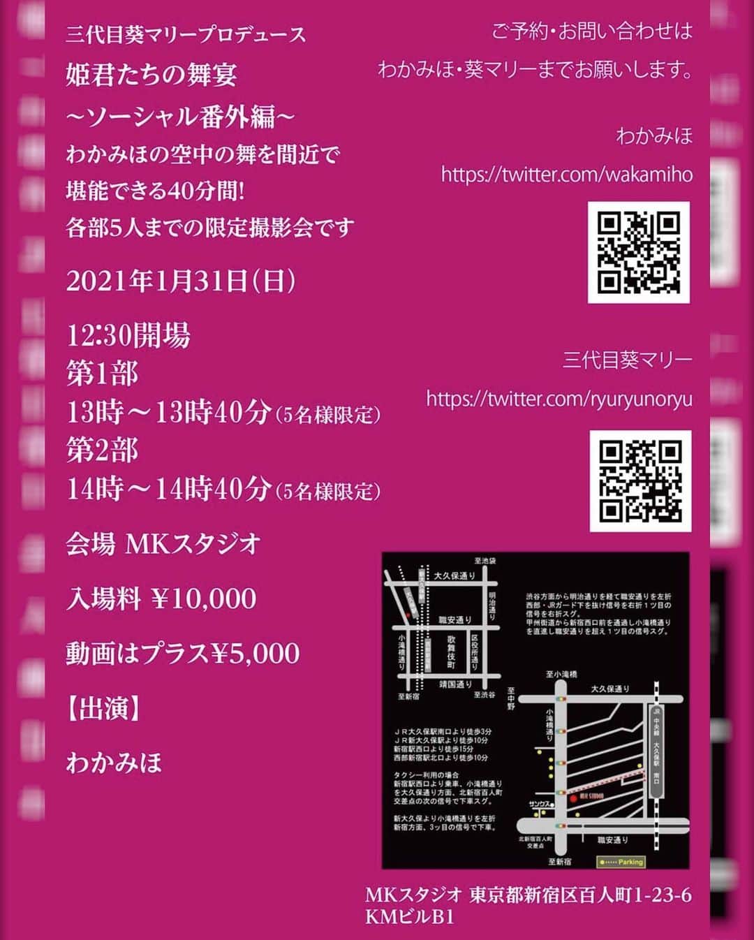 若林美保さんのインスタグラム写真 - (若林美保Instagram)「三代目葵マリープロデュース 姫君たちの舞宴 〜ソーシャル番外編〜  わかみほの空中の舞を間近で堪能できる40分間！ 各部5人までの限定撮影会です。  開催日時/1月31日(日) 開場/新宿MKスタジオ http://www.studio-mk.net/  開場12時30分 第1部13時〜13時40分 第2部14時〜14時40分  男女共に¥10000 動画撮影は＋¥5000   ご予約・お問い合わせ わかみほ https://twitter.com/wakamiho?s=21 葵マリー https://twitter.com/ryuryunoryu?s=21  #aerialsilk  #空中族 #筋肉女子 #軟体育成中 #パフォーマンス撮影会 #ライブ撮影会 #空中撮影会 #スマホOK」1月6日 15時02分 - waka_miho