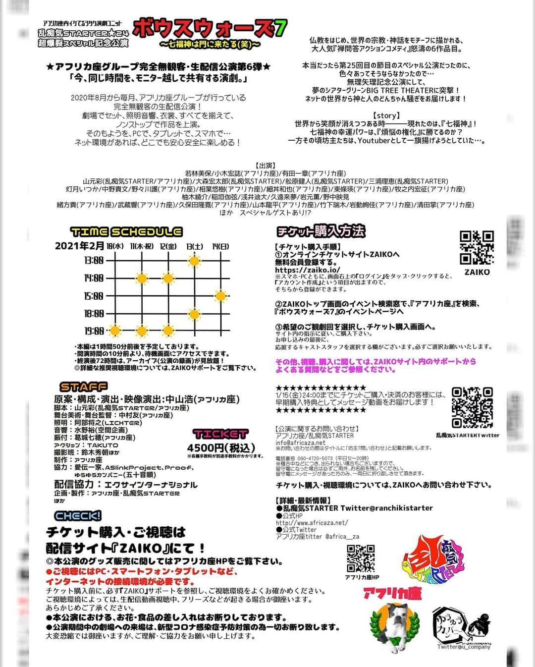 若林美保さんのインスタグラム写真 - (若林美保Instagram)「2/10～14乱痴気STARTER★24超爆裂スベシャル記念公演「ボウズウォーズ7～七福神は門に来たる(笑)～」出演します！ アフリカ座グループの完全無観客生配信公演です。 乱痴気STARTERは初出演なので、応援していただけたら嬉しいです。 こちらからアフリカ座で検索すると詳細が出ますので、お気に入りキャスト若林美保でよろしくお願いします。 https://zaiko.io 1/15までにチケットをご購入いただけると早期特典がありますので、よろしければお早めに是非！  #坊主7 #アフリカ座 #無観客生配信 #乱痴気STARTER #配信公演」1月6日 15時04分 - waka_miho
