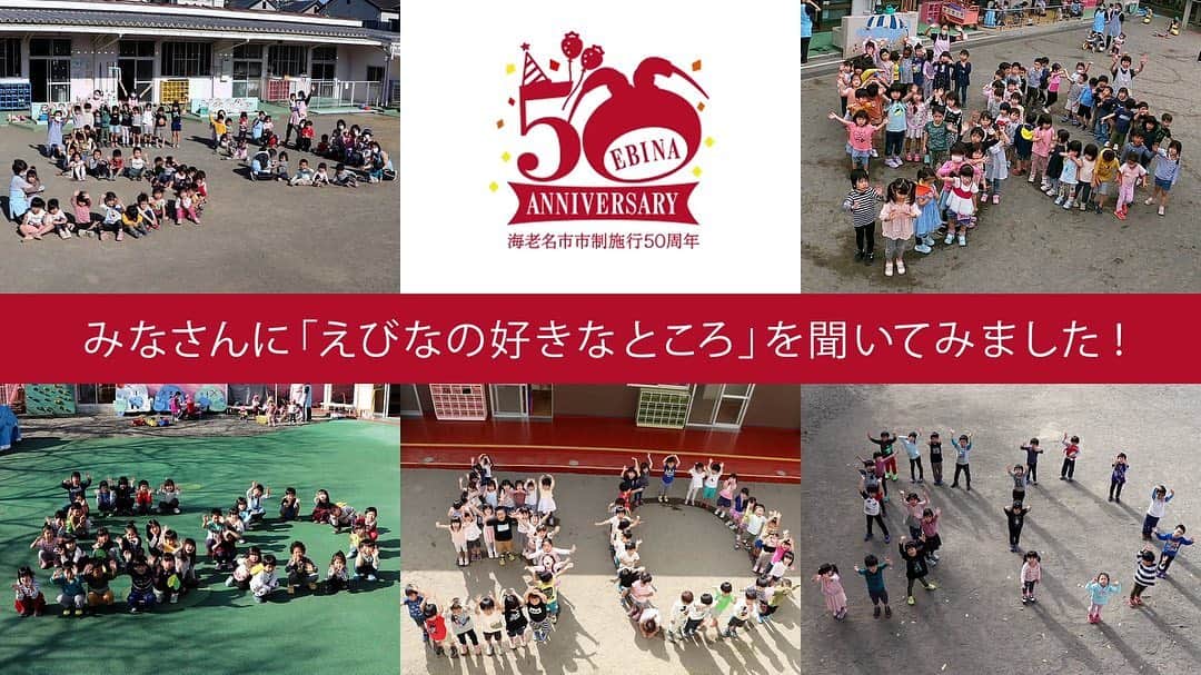 海老名市さんのインスタグラム写真 - (海老名市Instagram)「【市制施行50周年まであと300日！】﻿ 海老名市は、令和3年11月1日に市制施行50周年を迎えます。﻿ 「えびなの好きなところ」をみなさんに聞いた「300日前カウントダウン動画」を公開しました！﻿ 市ホームページで「カウントダウン動画」と検索してぜひ見てみてくださいね！﻿ ﻿ #好きです海老名 ﻿ #住みたい住み続けたいまち海老名　﻿ #海老名市　﻿ #笑顔　﻿ #Ebina」1月6日 15時40分 - ebina_official