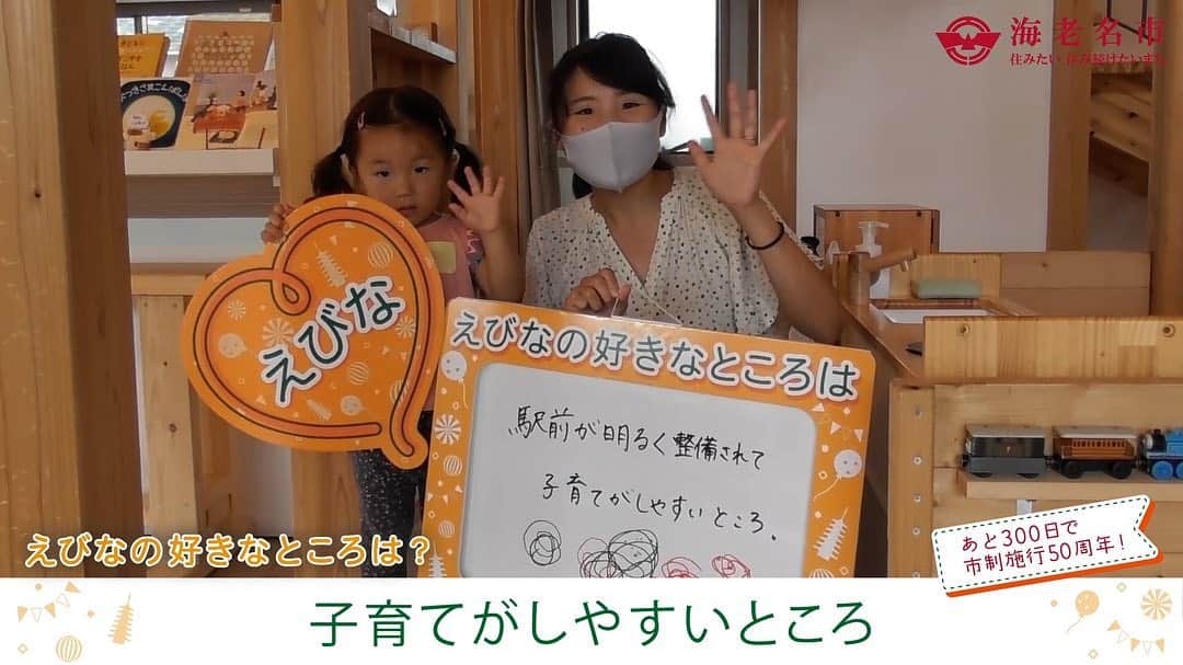 海老名市さんのインスタグラム写真 - (海老名市Instagram)「【市制施行50周年まであと300日！】﻿ 海老名市は、令和3年11月1日に市制施行50周年を迎えます。﻿ 「えびなの好きなところ」をみなさんに聞いた「300日前カウントダウン動画」を公開しました！﻿ 市ホームページで「カウントダウン動画」と検索してぜひ見てみてくださいね！﻿ ﻿ #好きです海老名 ﻿ #住みたい住み続けたいまち海老名　﻿ #海老名市　﻿ #笑顔　﻿ #Ebina」1月6日 15時40分 - ebina_official