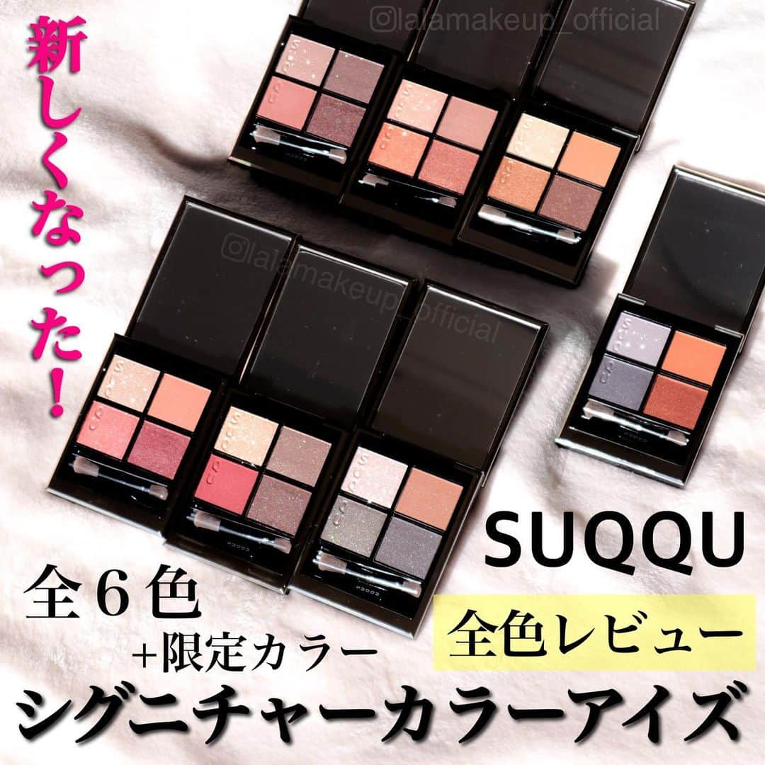 itsme0003のインスタグラム：「8日発売！SUQQUの新アイコンを全色レビューしてみた♥《保存推奨》#SUQQU ・ ・ ・ すっっごく楽しみにしていた新アイシャドウパレット！！！ 全色持ってるくらい大好きだったデザイニングカラーアイズが なくなってしまうのはめちゃくちゃ悲しいけど さらにパワーアップをしてリニューアルするということで 限定カラー含めた全色をガチレビューしました(^ω^) 良いことばかりじゃなく私なりの正直な感想も 書いてあるので購入の検討をされてる方は 是非参考にしてもらえたら嬉しいです🙂🙃 ・ ・ #スック #シグニチャーカラーアイズ  全6色+限定色 ・ ・ 追記で書ききれなかった部分はこちらに書きます！ 全色トッパーのラメカラーが入っていて カラーによってラメの色味が全然違うのも特徴。 トッパーのラメはベースカラーがなく本当にラメオンリー✨ なので他3色のアイシャドウとケンカすることなく キレイにラメだけのせられて派手にならず華やかに仕上がります🥰 ・ あと思ったのは全体的に色トーンが落ち着いたというか より大人使用な色味が強くなった気もしました(´ω｀) また、アイシャドウパレットによっては 一つのパレットにラメ、マット、シマーなど 様々な質感のアイシャドウが入ってるので レイヤリングした時に絶妙な仕上がりになるんです✩ ・ 粉質もガラッと変わってます☝️ んーーなんだろう、軽くなった感じ。 エアリー感が強くなった気がします☻(ﾂﾀﾜﾚｰ) 今までのが結構塗ってる感が強く出る仕上がりだったのが 新バージョンはジュワッと感というか 滲み出るような発色の仕方に変わったなーと思いました💡 色持ちは変わらずに良きです◎ ・ 発売は8日金曜日から🙂 是非お買い物の参考になれば嬉しいです(^ω^) #suqquuk#signaturecoloreyes#japanesecosmetics#新作コスメ#限定コスメ#アイシャドウ#コスメ#瑞花#陽香色#アイメイク#お気に入り#光暮#純撫子#緋影#深奏#睫毛膏#ナチュラルメイク#プチプラコスメ#デパコス#春雲#メイク動画#화장품#아이메이크업#아이섀도우#眼影#아이브로우」