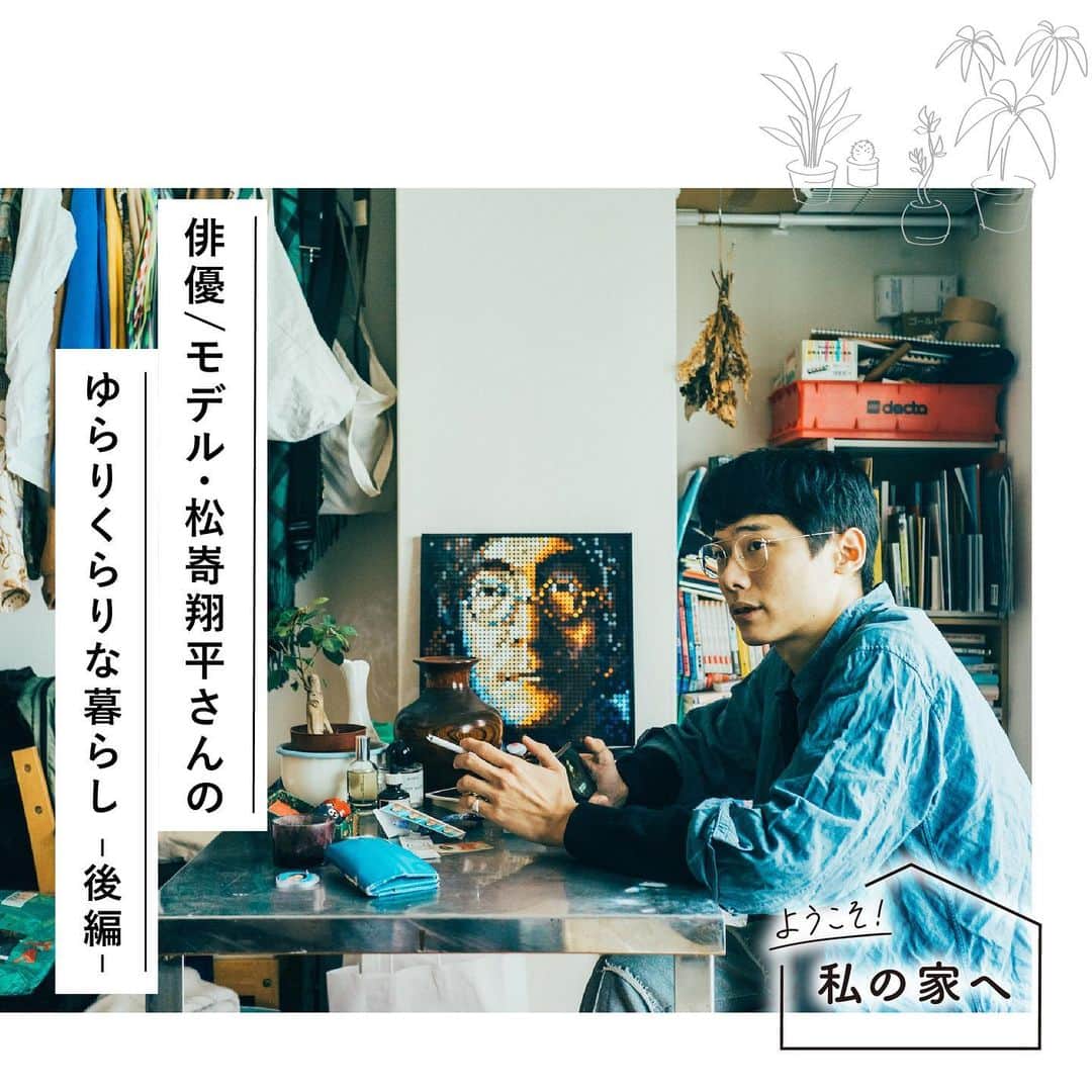 RE住むRENOVATIONのインスタグラム：「《ようこそ！私の家へ》﻿ 6度のシェアハウスを経験。俳優/モデル・松㟢翔平さんのゆらりくらりな暮らし﻿ 後編 ﻿ Netflixのリアリティ番組『テラスハウス TOKYO 2019-2020』への出演を機に一躍有名になった松㟢翔平さんの「シェアハウス」を訪問！﻿ ﻿ 日本と台湾、異なる環境に身を置きながら今の生活スタイルを確立してきた松㟢さん。後編では、松㟢さんの趣味や自宅での過ごし方を伺いながら、ライフスタイルのヒントをひもといていく。﻿ ﻿ 松㟢さんの部屋は、六畳ほどのスペース。好きなもの、仕事で使うもの、服や映画、本などが無造作に敷き詰められていた。均一のされていないその空間は、なんだか妙に居心地がいい。﻿ ﻿ 「色々なものが綯い交ぜになった空間が好きなんです。趣味や仕事のものがごちゃっとしていて、人によっては嫌がりそうですが、僕にとってはそれが落ち着くんですよね」﻿ ﻿ 松㟢さんといえば『テラスハウス』で料理を振る舞う姿も印象に残っている。聞くところによると、今ではたまにカフェやバーを使って、代名詞とも言える「魯肉飯（ルーローハン）」のポップアップを行うほどだ。「他のシェアメイトに料理を振る舞うこともあるし、その逆もあります。まあでも、基本的には自炊をするようにしています。一人だとサラダばっかり食べてますね」﻿ ﻿ 遊びに来た先輩や友人はみんな「また来たい」と口を揃える、松㟢さんのシェアハウス。居心地がよいあまりに、某雑誌ではこの場所を使用して撮影を行ったそう。﻿ ﻿ 「風通しがよくて気持ちいいんですよね。築年数も結構経っていると思うし、冬は寒かったりもしますが、不思議な魅力があります。場所が変わろうと、今後も誰かと住みたい気持ちは変わらないと思います」﻿ ﻿ 台湾での生活、『テラスハウス』への出演、そして現在とこの数年は「あっという間だった」と語る松㟢さん。彼の話を聞いているうちに「シェアハウス」という暮らしがなんだかとても魅力的に思えてきました。﻿ ﻿ .....................﻿ ﻿ WEBサイトでも記事公開中！﻿ （トップのURLよりご覧ください）﻿ @dolive.media﻿ ﻿ #dolivemedia﻿ #dolive﻿ #暮らしをカジュアルに楽しむメディア﻿ ﻿ #住まい #暮らし #住宅 #家具#ライフスタイル #マンション #松㟢翔平  #テラスハウス #シェアハウス #インテリア #台湾 #台湾暮らし #お部屋作り #3人暮らし #インテリア雑貨#ディスプレイ #観葉植物#観葉植物のある暮らし #ファッション #古着 #古着好き #アートのある暮らし #アートのある生活 #グラフィック#ポスターのある暮らし #海外雑貨#シティボーイ」