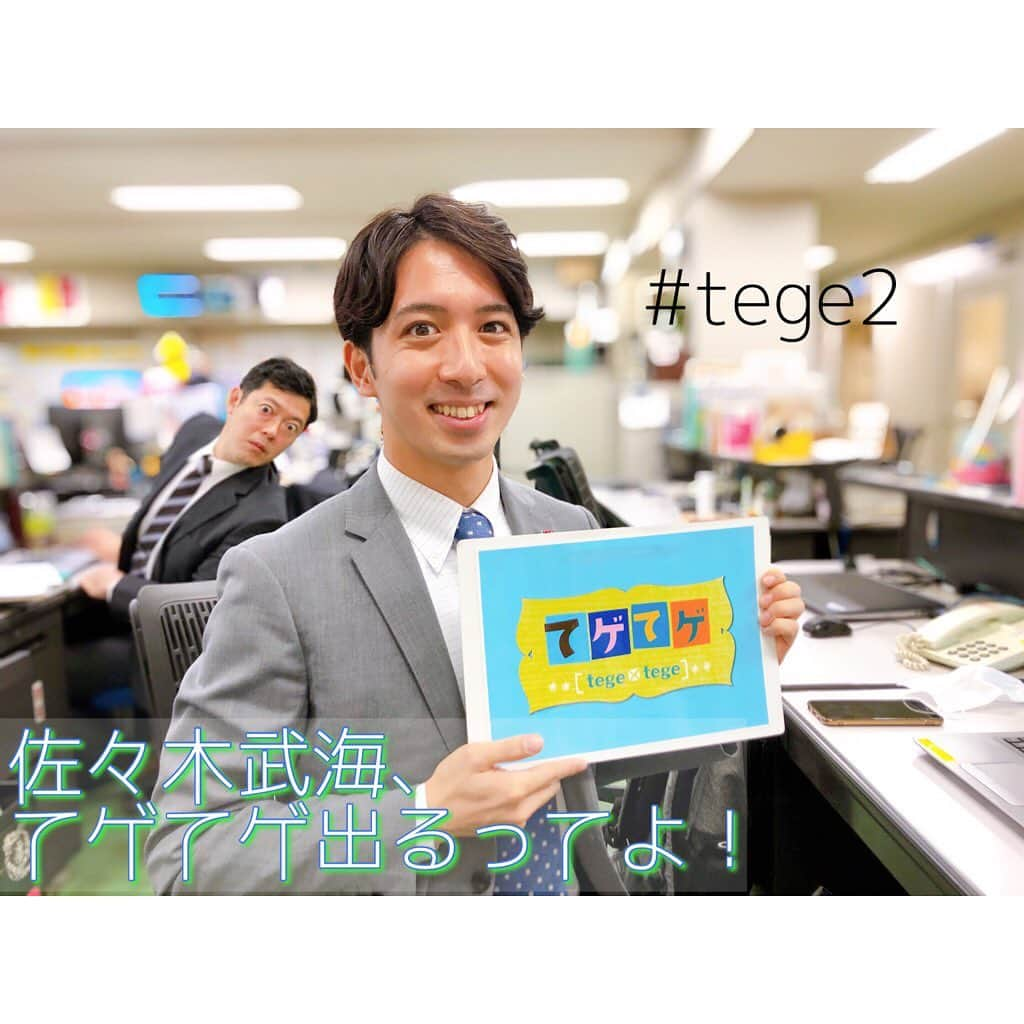 岩崎弘志さんのインスタグラム写真 - (岩崎弘志Instagram)「. この後19時から2021年1発目のてゲてゲ📺🎶今日は新人の佐々木アナウンサーが生出演です🎙✨ . リハーサルの後もイメージトレーニングに余念がありません🙆🏻‍♂️⤴︎⤴︎ ぬかりなき1年目😚‼︎ . どうにかして本番では無茶振りし、彼の愛嬌を引きずり出すことに力を注ぎます🌟 . みなさま、武海のモノマネにもご期待ください😆🎊 . . ※武海以上に目がランランの弊社の岡田アナは、てゲてゲには出演予定はないと聞いております。 . . #後輩 #佐々木武海 #先輩 #岡田祐介 #タレント #野口たくお #榮徳多賀子 #太ゆうき #中年 #サラリーマン #岩﨑弘志 #tege2 #tegeh #てゲてゲ #鹿児島 #かごしま #かごんま #エンタメ #鹿児島エンタメ #鹿児島観光 #鹿児島県 #ロケ #鹿児島ロケ #鹿児島おでかけ #MBC #アナウンサー #テレビ」1月6日 15時44分 - iwasakikoji0326