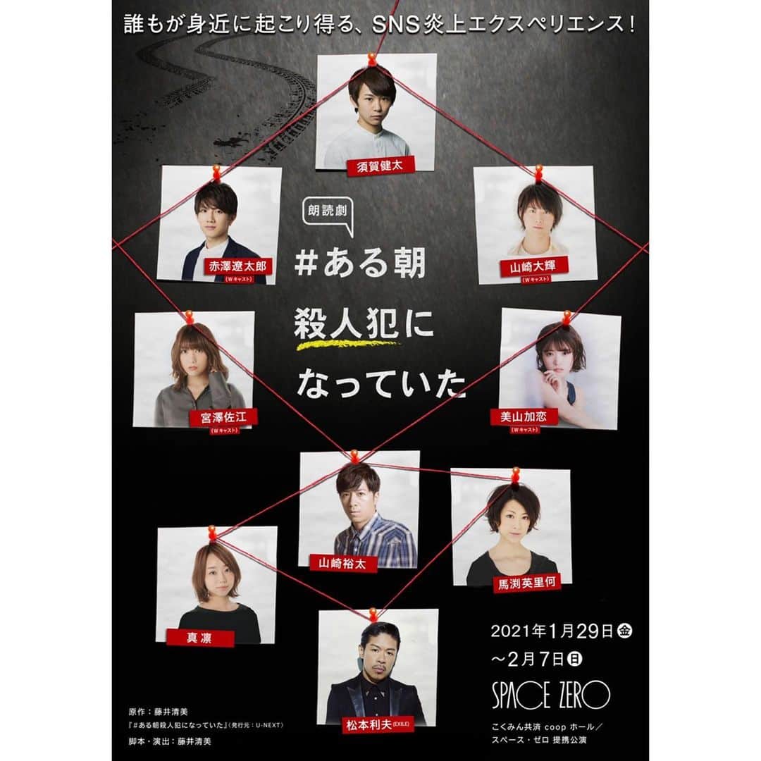 劇団EXILE 松組のインスタグラム：「出演情報です！ こんな状況下ですが 出来る事を願います‼️ 芝居がしたい‼️  朗読劇「#ある朝殺人犯になっていた」  ▼ホリプロステージＨＰアドレス https://horipro-stage.jp/stage/aruhan2021  ▼公演スケジュール 期間：2021 年 1 月 29 日（金）～ 2 月 7 日（日） 回数：14 回 会場：こくみん共済 coop ホール／スペース・ゼロ 主催・企画制作：ホリプロ ※U-NEXT にて 2 月 生配信あり。詳細は後日発表致します。 ※THEATRE for ALL (https://theatreforall.net/) にてアーカイブ配信（バリアフリー）あり。詳細は後日発表致します。  ▼キャスト 須賀健太 山崎大輝 赤澤遼太郎 （Wキャスト） 美山加恋 宮澤佐江 （Wキャスト） 真凛 馬渕英里何 山崎裕太 松本利夫（EXILE）  ▼スタッフ 原作 藤井清美 『＃ある朝殺人犯になっていた』（発行元： U-NEXT） 脚本・演出 藤井清美 音楽 二本柳一明 他  公式Twitter あるのでぜひフォローお願いいたします アカウント：@aruhan2021」