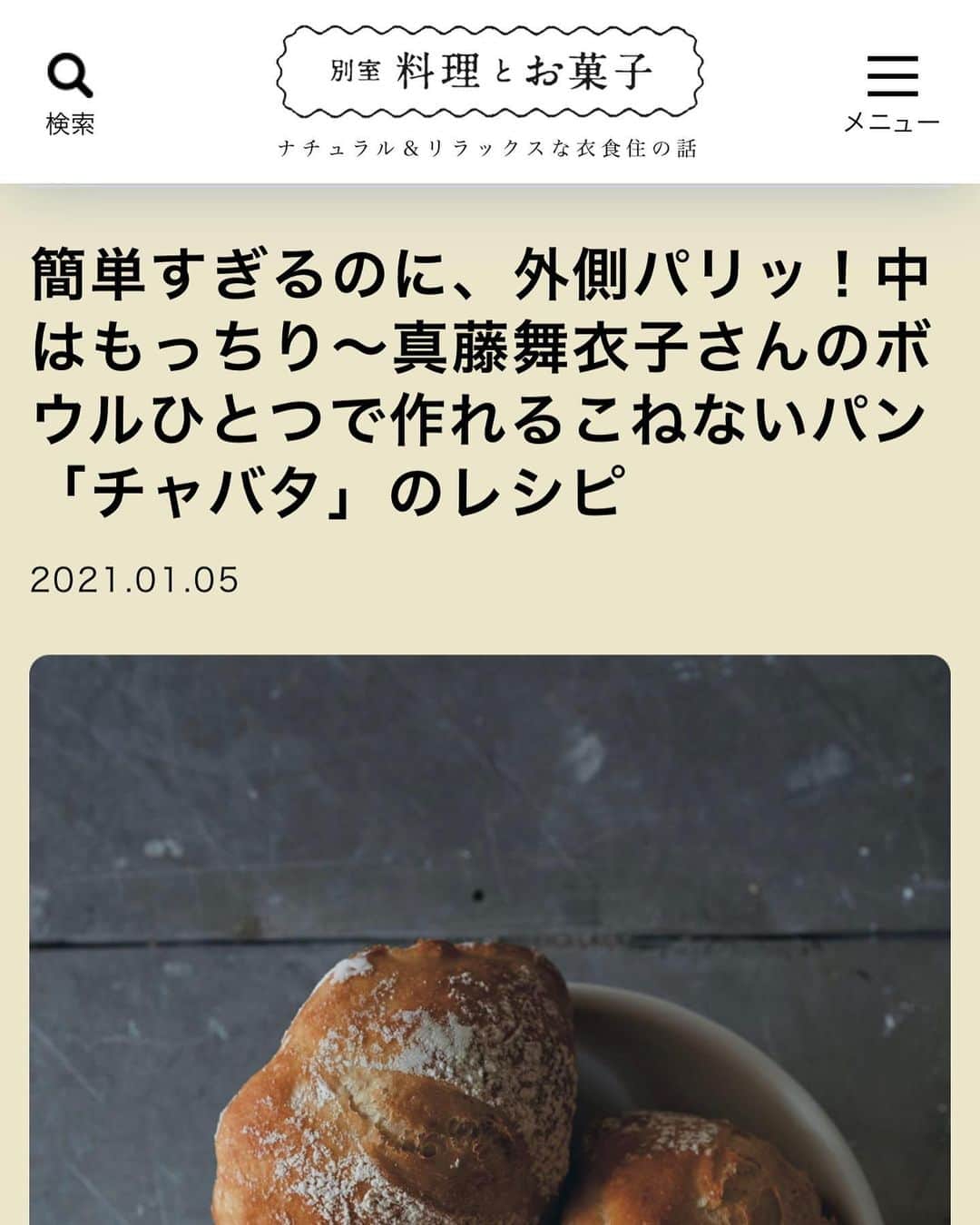 真藤舞衣子さんのインスタグラム写真 - (真藤舞衣子Instagram)「そろそろパンが食べたくなるころ、簡単で外はカリッと中はもっちりのチャバタのレシピが掲載されてます。 ぜひ作ってみてくださいね！  タグのところからお願いします。  このレシピは多数のレストランさんに人気でスタッフさんが同じように美味しく作れると評判なんです😊  #ボウルひとつで作れるこねないパン  #nokneadbread  #ciabatta」1月6日 16時09分 - maikodeluxe