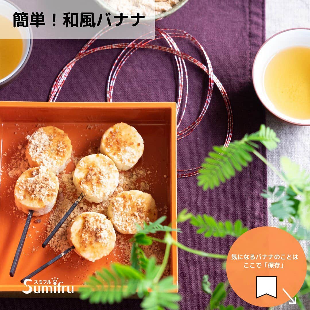 Sumifruのインスタグラム：「正月料理で余った食材を使った簡単レシピ✨✨ 【和風バナナ】  3分あれば、簡単に作れる！手軽さが魅力のレシピです♪ 材料・つくり方は、スライドでチェック✅  このレシピを試していただいた方 タグ付投稿もお待ちしております♡  #バナナはスミフル  #甘熟王  #甘熟王ゴールドプレミアム  #お節料理  #正月料理  #残り物  #アレンジレシピ  #バナナ #バナナの栄養  #免疫力アップ」