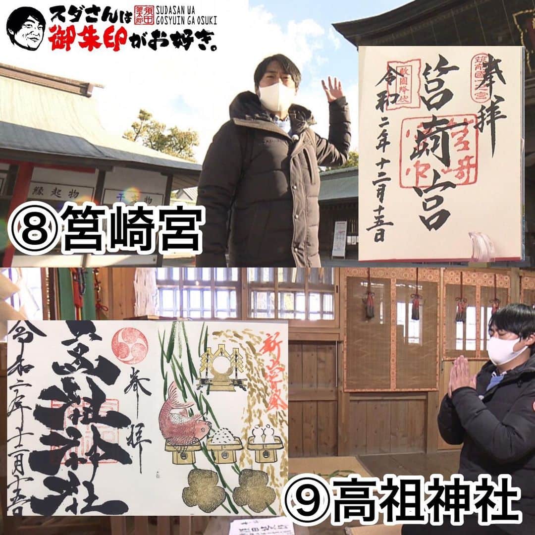 のインスタグラム：「⛩ スダさんは御朱印がお好き。 このコーナーも無事に新年を迎えることができました。 本年も、どうぞよろしくお願いいたします。 ・ 新年最初の放送は、筥崎宮＆飯塚にあります高祖神社。 今年もプチ情報をお伝えします。 ・ ❽筥崎宮 ハトと深い関係がある神社。 境内の色んな場所に、ハトのデザインが施されています。 近くのお店にもハトのマークを使った看板もあります。 探してみると面白いですよ～。 （ちなみに私はハトが…。放送の中で戯れましたが…。 いつかハトと仲良くしたい） ・ ❾飯塚・高祖神社 ロケの日に現れず、放送はできなかったのですが、 看板ネコがいます。 ハナちゃんという猫で、とても人懐っこいです！ 御朱印を頂く際に、ハナちゃんに会えたらラッキーです！ ・ 今年もゆる～い感じで御朱印を集めていきます！ よろしくお願いします。 #御朱印#御朱印巡り#御朱印集め#福岡の神社#福岡神社巡り#神社#福岡の歴史#めんたいワイド#観光スポット#御朱印スタグラム#歴史好き」
