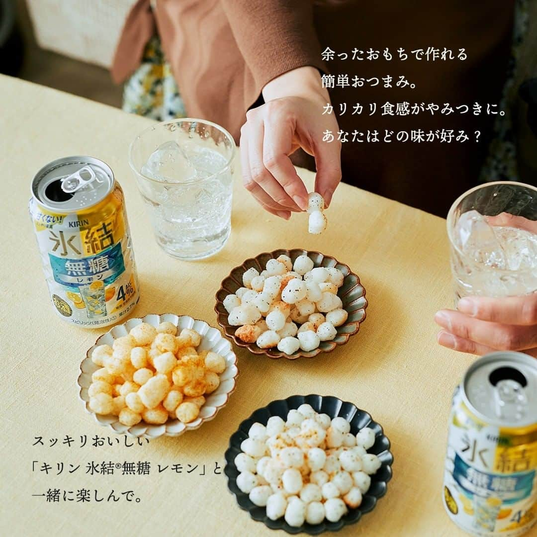 キリンビールさんのインスタグラム写真 - (キリンビールInstagram)「. 冬はおもちの季節。 お正月から焼きもち、お雑煮… ほとんど毎日食べています。 . いろいろと味を変えながら 楽しんでいるけど、 今日はいつもとちょっと違う 食べ方を教えてもらいました。 . 自分好みに味付けできる 手作りおもちおかきで、 とっておきのおつまみ作りに挑戦です。 . ◆レンチン5分！おもちおかきの作り方 . 【材料】 . ・切りもち　3個 ・サラダ油　もち1個につき小さじ1/4 . A 塩　小さじ1/4 A 粗挽き黒胡椒　適量 . B カレー粉　小さじ1/2 B 塩　小さじ1/4 . C 市販のスパイスやハーブ入り塩　小さじ1/2 . 【作り方】 1. 切りもちは、1cm角に切る。 2. 1とサラダ油をジッパー付ポリ袋等に入れて振り、サラダ油で餅の表面をコーティングする。 3. 耐熱皿にクッキングシートを敷き、2を間隔を空けて並べる。 4. 600wのレンジで約5分加熱する。もちが丸く膨らみ、一部がほんのり色づいたら取り出す。 5.粗熱が取れたらジッパー付ポリ袋等に入れ、Aを加えて振ったら出来上がり！ . ※同じ手順で、B、Cも作れます。 . 【ポイント】 ・レンジ加熱中にくっつきやすいので、1個ずつ離して焼くのがおすすめです。 ・レンジの加熱時間は様子を見て加減してください。 . 自分で作った熱々のおもちおかきは おいしさもひとしお。 . カリカリの食感がやみつきになります。 . シンプルな塩胡椒に、 スパイスがクセになるカレー味、 パンチの効いたハーブ味。 . スッキリおいしい「キリン 氷結®無糖 レモン」と一緒に、 好きな味を見つける楽しい時間。 . . ＊＊＊﻿ . 日々の暮らしに乾杯を🍻 . #乾杯のある暮らし で みなさまのとっておきの楽しみ方を ぜひ教えてください✨ . ＝＝＝＝＝﻿ レシピ提供l thanks @stylist.saito ＝＝＝＝＝﻿ ﻿  . #キリンビール #キリン #乾杯のある暮らし #暮らしを楽しむ #きょうのキリン #お酒好きと繋がりたい #おうち居酒屋﻿ #KIRIN #麒麟  #氷結 #氷結レモン #氷結無糖レモン #絶品おつまみ #餅アレンジ #お餅レシピ #お餅アレンジ #お酒に合う料理 #飲酒タグラム #飲酒たぐらむ #酒スタグラム #宅呑み #家飲み #家呑み #宅飲み #餅料理 #おつまみごはん #おつまみメニュー #今日のおつまみ #今日の一杯」1月6日 18時00分 - kirin_brewery