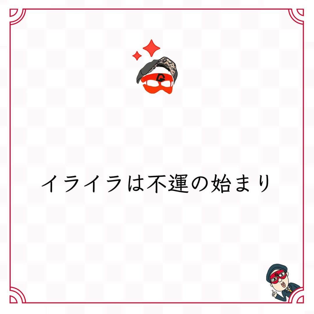 ゲッターズ飯田の毎日呟きのインスタグラム：「@iidanobutaka @getters_iida_meigen より ⬇︎ ”イライラは不運の始まり” . イライラするのは己が生意気なだけ。 短期を起こして、 怒りを表した瞬間というのは、 修行が足りていないことを教えているだけ。 すべては試されているーー。 小さなことでイライラする人ほど、 小さな人で。 心の器の大きさと、 深さの分だけ運は溜め込めるもの。 イライラは運をどんどんなくす。 浅く小さい窓では、運は溜め込めない。 それが嫌なら、怒らない。 イライラしない、ムッとしない。 そういう修行を積み重ねて、 大きく深い心の窓を作れば、 たくさんの運を溜めることができるもの。 イライラしたり、ムッとしたら、 それは、心の窓を大きくする きっかけだと思うといい。 怒りを出す前に感謝できると、 心の窓は簡単に大きくなるもの。 イライラは不運の始まりで、 イライラは運を溜められないもの。」