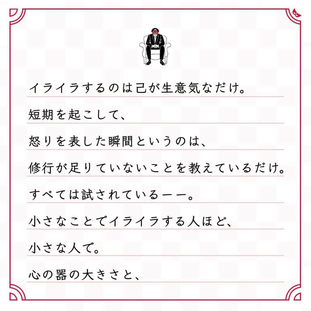 ゲッターズ飯田の毎日呟きさんのインスタグラム写真 - (ゲッターズ飯田の毎日呟きInstagram)「@iidanobutaka @getters_iida_meigen より ⬇︎ ”イライラは不運の始まり” . イライラするのは己が生意気なだけ。 短期を起こして、 怒りを表した瞬間というのは、 修行が足りていないことを教えているだけ。 すべては試されているーー。 小さなことでイライラする人ほど、 小さな人で。 心の器の大きさと、 深さの分だけ運は溜め込めるもの。 イライラは運をどんどんなくす。 浅く小さい窓では、運は溜め込めない。 それが嫌なら、怒らない。 イライラしない、ムッとしない。 そういう修行を積み重ねて、 大きく深い心の窓を作れば、 たくさんの運を溜めることができるもの。 イライラしたり、ムッとしたら、 それは、心の窓を大きくする きっかけだと思うといい。 怒りを出す前に感謝できると、 心の窓は簡単に大きくなるもの。 イライラは不運の始まりで、 イライラは運を溜められないもの。」1月6日 18時05分 - getters_iida_meigen