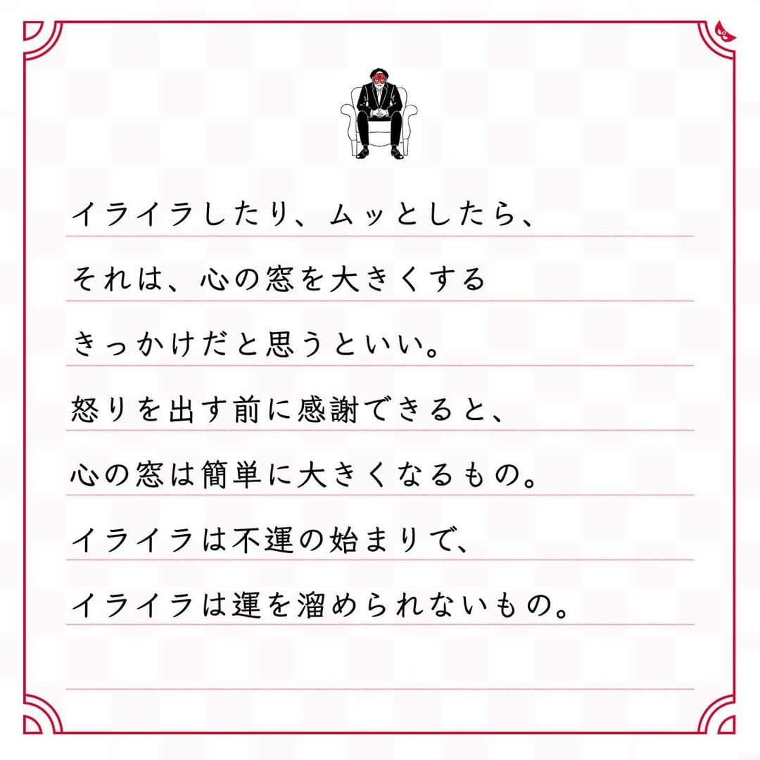 ゲッターズ飯田の毎日呟きさんのインスタグラム写真 - (ゲッターズ飯田の毎日呟きInstagram)「@iidanobutaka @getters_iida_meigen より ⬇︎ ”イライラは不運の始まり” . イライラするのは己が生意気なだけ。 短期を起こして、 怒りを表した瞬間というのは、 修行が足りていないことを教えているだけ。 すべては試されているーー。 小さなことでイライラする人ほど、 小さな人で。 心の器の大きさと、 深さの分だけ運は溜め込めるもの。 イライラは運をどんどんなくす。 浅く小さい窓では、運は溜め込めない。 それが嫌なら、怒らない。 イライラしない、ムッとしない。 そういう修行を積み重ねて、 大きく深い心の窓を作れば、 たくさんの運を溜めることができるもの。 イライラしたり、ムッとしたら、 それは、心の窓を大きくする きっかけだと思うといい。 怒りを出す前に感謝できると、 心の窓は簡単に大きくなるもの。 イライラは不運の始まりで、 イライラは運を溜められないもの。」1月6日 18時05分 - getters_iida_meigen