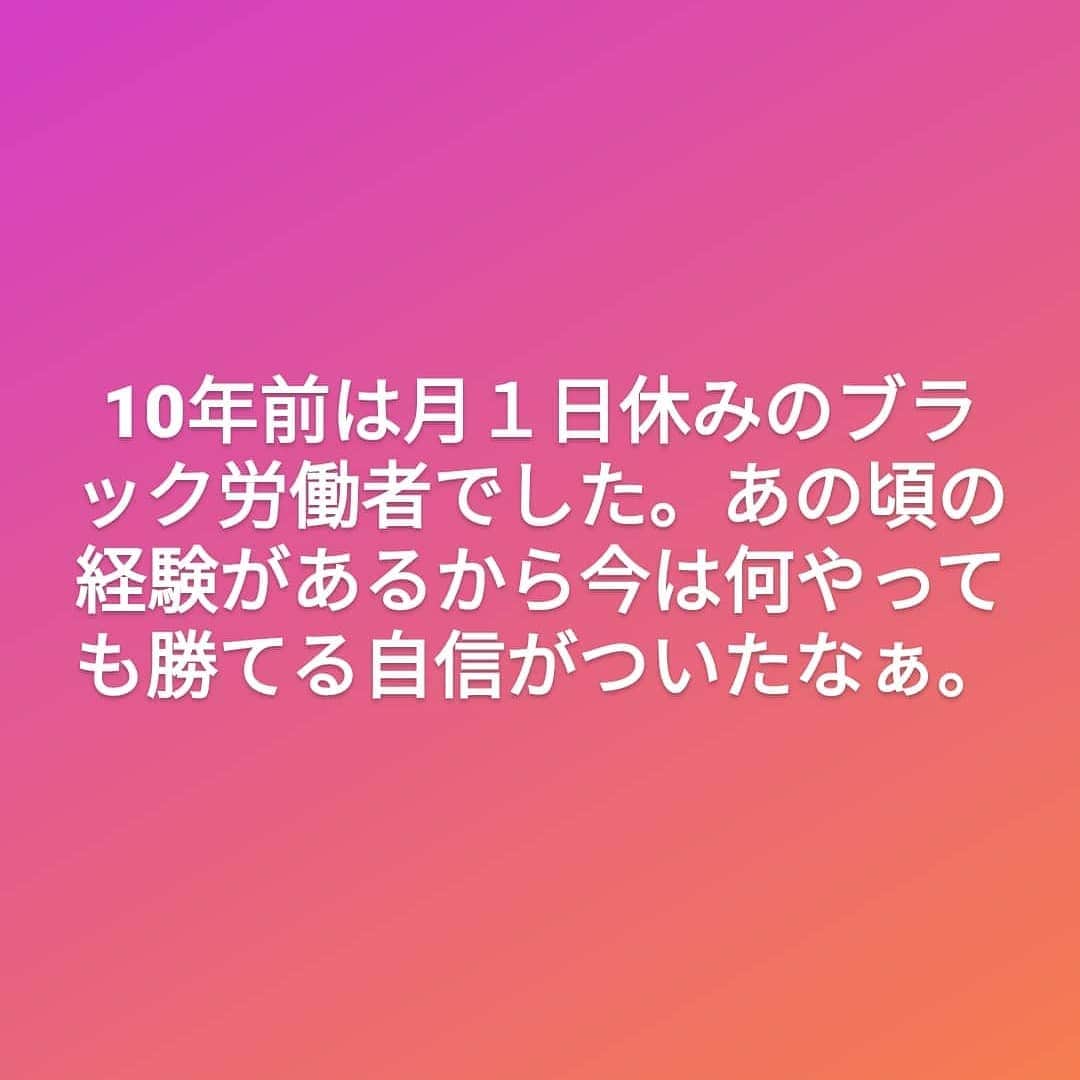 中園健士さんのインスタグラム写真 - (中園健士Instagram)「【2021年の抱負は？？】﻿ 毎年あるあるなこの時期の﻿ 定番なんですが﻿ 僕も毎年多少は考える訳ですよ。﻿ んで、今年の中園の抱負は？﻿ と言われますと答えは﻿ 「ありません」﻿ ですね。。。。﻿ いや、ほんとないんですよ。。﻿ 無理やりひねって探すものでもないし。。﻿ 　﻿ 　﻿ 　﻿ 　﻿ よく多くの人から﻿ 中園さんのビジョンを﻿ 聞かせて下さい。﻿ 　﻿ 　﻿ とか聞かれるんですが﻿ 答えは﻿ 「そんなもんねーよ。﻿ 毎日を全力で生きるだけだ。﻿ っつーの。﻿ ビジョンとかカッコいい﻿ 言葉を言うのは容易いけど﻿ 俺は俺の人生を毎日全力で﻿ 生きるだけだよ。」﻿ 　　﻿ ﻿ と答えたりするのですが﻿ 本気でそう思っています。﻿ 　﻿ 　　﻿ ﻿ 僕は毎日を自分との﻿ 約束を守る。﻿ 自分で決めたことを﻿ 守り続ける。﻿ 　﻿ 　﻿ その積み重ねなんですよねー。﻿ 　﻿ 　﻿ 長期的なビジョンなんて﻿ いくらでも生きてると﻿ 変更になりませんか？﻿ 　﻿ ﻿ 僕はしょっちゅうですよ。﻿ 　﻿ 　﻿ 　﻿ その時その場で﻿ 全力で行動して﻿ 気づいたらとてつもない﻿ ステージに来ていた。﻿ ﻿ 　﻿ ということの﻿ 繰り返しなんですよねー。﻿ 　﻿ 　﻿ ということで﻿ 僕は毎日今よりも﻿ 良くなる！！﻿ 　﻿ 　﻿ その積み重ねを﻿ ２０２１年﻿ やっていくことを﻿ 今年の抱負としますｗｗ﻿ 　﻿ 　﻿ 無理してひねり出さなくてもいいってこと。  #抱負  #抱負は  #新年のご挨拶  #新年あけましておめでとうございます  #目標設定  #目標達成  #目標達成する  #目標達成に向けて  #目標までコツコツと  #目標管理  #目標は  #」1月6日 18時10分 - nakazono.kenji