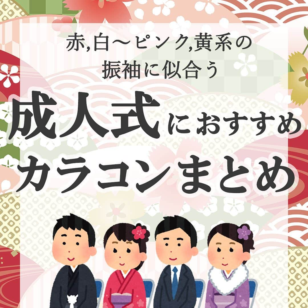 カラコン通販モアコンタクトの中の人さんのインスタグラム写真 - (カラコン通販モアコンタクトの中の人Instagram)「． ＼ 赤,白ピンク,黃の振袖さん集合👘 ／ 成人式や着物におすすめしたいカラコン6選✨  今年初投稿です💁‍♀️ 明けましておめでとうございます🌅 今年もよろしくお願いします🙇‍♀️！  今日は成人式や着物を着ているときに おすすめしたいカラコンをまとめてみました👘💕  今回は振袖の色別にしてみたので同じ色の振袖を着る予定の方は、是非参考にしてみてください👀✨ ナチュラルサイズと大きめサイズの2パターン選んでます👍  青～紫、緑黒は明日投稿します💜  【👘赤系】 ナチュラルだけど赤に負けないような 立体感のあるブラウンを選びました🤔 #トパーズ ┗#デートトパーズ #エバーカラー ワンデーナチュラル モイストレーベルUV ┗#ブラウンマリアージュ  【👘白～ピンク系】 赤みのあるナチュラルブラウンと くすんだベージュは絶対相性いいです🥰 #カラーズワンデー ┗#エアリーブラウン #フランミー ┗#サクラロール  【👘黃系】 黄み寄りのブラウンでより瞳を明るく ハツラツとした印象に見せてくれます😆 #モラク ワンデー ┗#ティントブラウン #フランミー ┗#きなこロール  こんな感じで分けてみました🙆‍♀️✨  ここに載ってるカラコンはほとんどモアコンに在庫がある商品なので、今からの注文でまだ当日までに間に合います🚚💨 ※欠品だったらごめんなさい  今年はコロナの影響で中止や延期になっている所も増えてきてますね…💦 こればっかりはどうしようもないですが、 参加される方は感染予防をしっかりしてばっちり写真撮ってきてください😌💕  📱 着用カラコンの詳細・購入はTOPのURLから見れます  カラコン通販サイト🏠 #モアコン #モアコンタクト #カラコン買うならモアコン ． #カラコン #カラコンレポ #カラコンレビュー #アイメイク #コスメ #カラーコンタクト #カラコン着画 #ナチュラルカラコン #美容 #成人式メイク #振袖メイク #大人可愛い #おすすめカラコン #カラコンまとめ #cosme #eyemake」1月6日 18時37分 - morecon_staffz