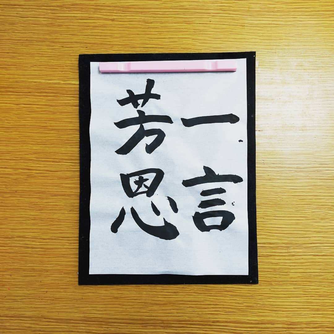 石井寛子のインスタグラム：「2021年、書き初め✎  今年は 「一言芳恩」  家族、友達、お仕事 声をかけてくれた周りの方々への ありがたみを忘れず 向き合うことを目指して  子どもたちは自由に書いてokだけど 大人は一発勝負でしたためます。  年始にいきなり めっちゃ緊張する 我が家、独特のルール😳  #書き初め  #目標設定  #一言芳恩」