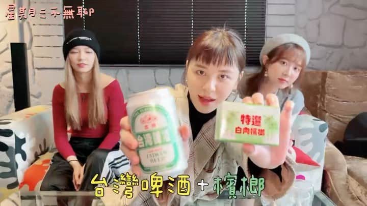 宇珊のインスタグラム：「吃檳榔不知道為什麼講話就變很man🤣 初體驗獻給這個星期三了 但我應該再也不敢吃了..... #星期三不無聊 #辣台妹 #完整版請至youtube」
