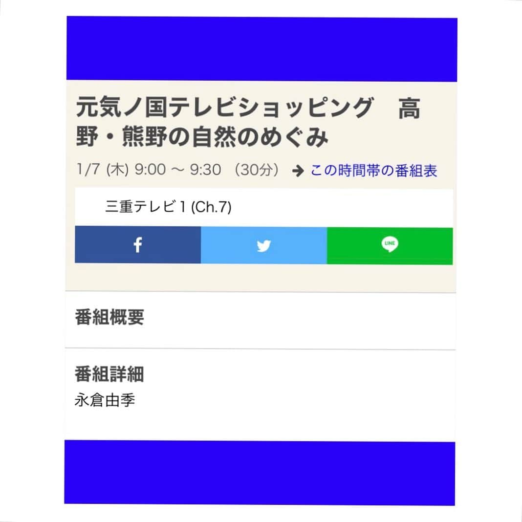 永倉由季さんのインスタグラム写真 - (永倉由季Instagram)「.﻿ .﻿ 明日午前9時〜三重テレビさんで﻿ ﻿ 『元気ノ国テレビショッピング﻿ 高野・熊野の自然のめぐみ』が放送予定です。﻿ 映る地域の方はご覧ください☺️﻿ ﻿ ✅詳しくはアメブロにて　↓﻿ ﻿ http://ameblo.jp/naga-yuki  #三重県　#和歌山県　#熊野　#高野 #テレビ　#放送予定　#リポーター　 #案内役」1月6日 21時19分 - yuki_nagakura67