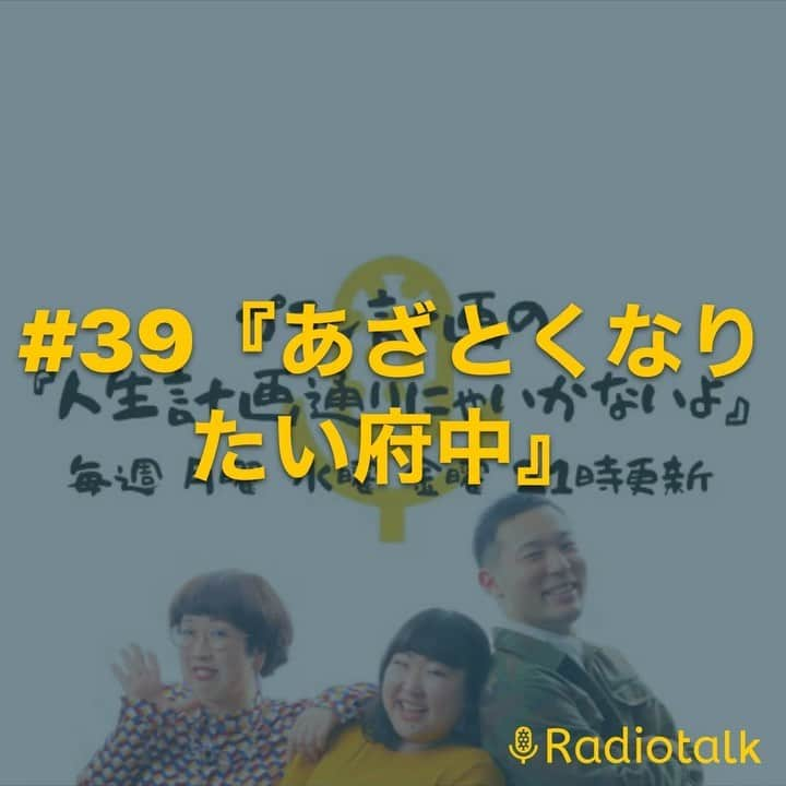 府中ふみえのインスタグラム：「#あざとくて何が悪いの  を年始に初めて観て感銘を受けた私。 特に #松本まりか さんには憧れました🤤  ということで松本まりかさんに憧れたおんなの自己紹介とその自己紹介に拒否反応が起きた相方2人のリアクションをご覧下さい🤣  #radiotalk #プラン計画 #あざとい系女子」