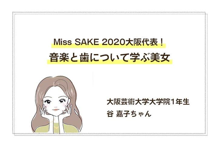 美学生図鑑さんのインスタグラム写真 - (美学生図鑑Instagram)「【サイト更新！】 Miss SAKE 2020大阪代表！🍶音楽と歯について学ぶ美女😌🎼 . 谷嘉子（大阪芸術大学大学院1年生） Photo by:@photoby_yuki . 日本酒や日本文化を国内外に広める「Miss SAKE2020」の大阪代表として活動。大学院でピアノを専攻する傍ら、歯科衛生士の専門学校にも通っています👄✨ 美学生図鑑では他の写真やインタビューも掲載💗気になる人はWebサイトをチェック😉 . . . #美学生図鑑 #美女 #beauty #kawaii #ポートレート #portrait #ig_portrait #ig_japan #art_of_japan_ #bestphoto_japan #daily_photo_jpn #japan_of_insta #Lovers_Nippon #bestjapanpics #instagramjapan #good_portraits_world #Lovers_Nippon_Portrait  #sonyportrait #ピアノ #バイオリン #歯科衛生士 #misssake #2020misssake #2020misssakeosaka #日本酒 #日本酒女子 #日本酒好きな人と繋がりたい #サロンモデル #大阪芸術大学 #大阪芸大」1月6日 21時41分 - bigakuseizukan